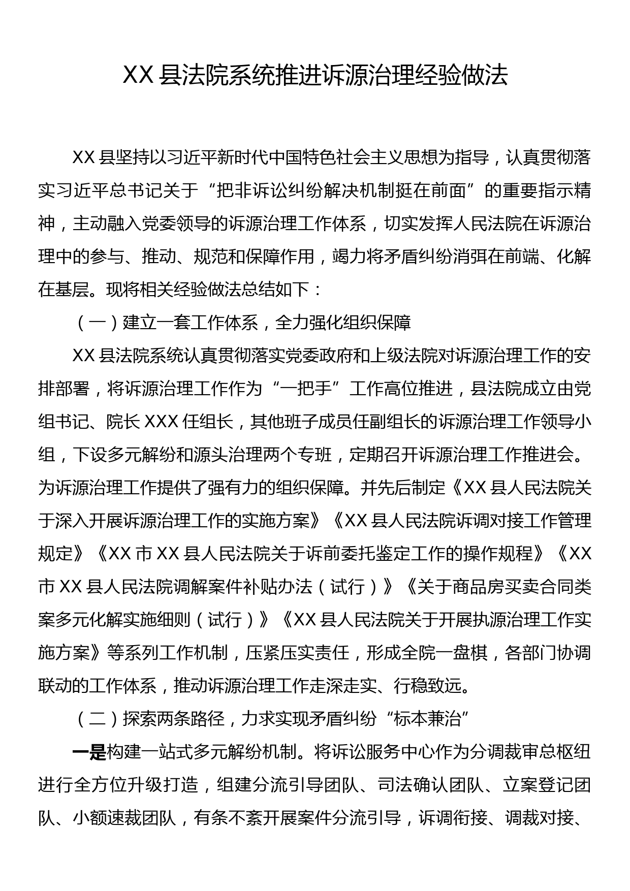 XX县法院系统推进诉源治理经验做法_第1页