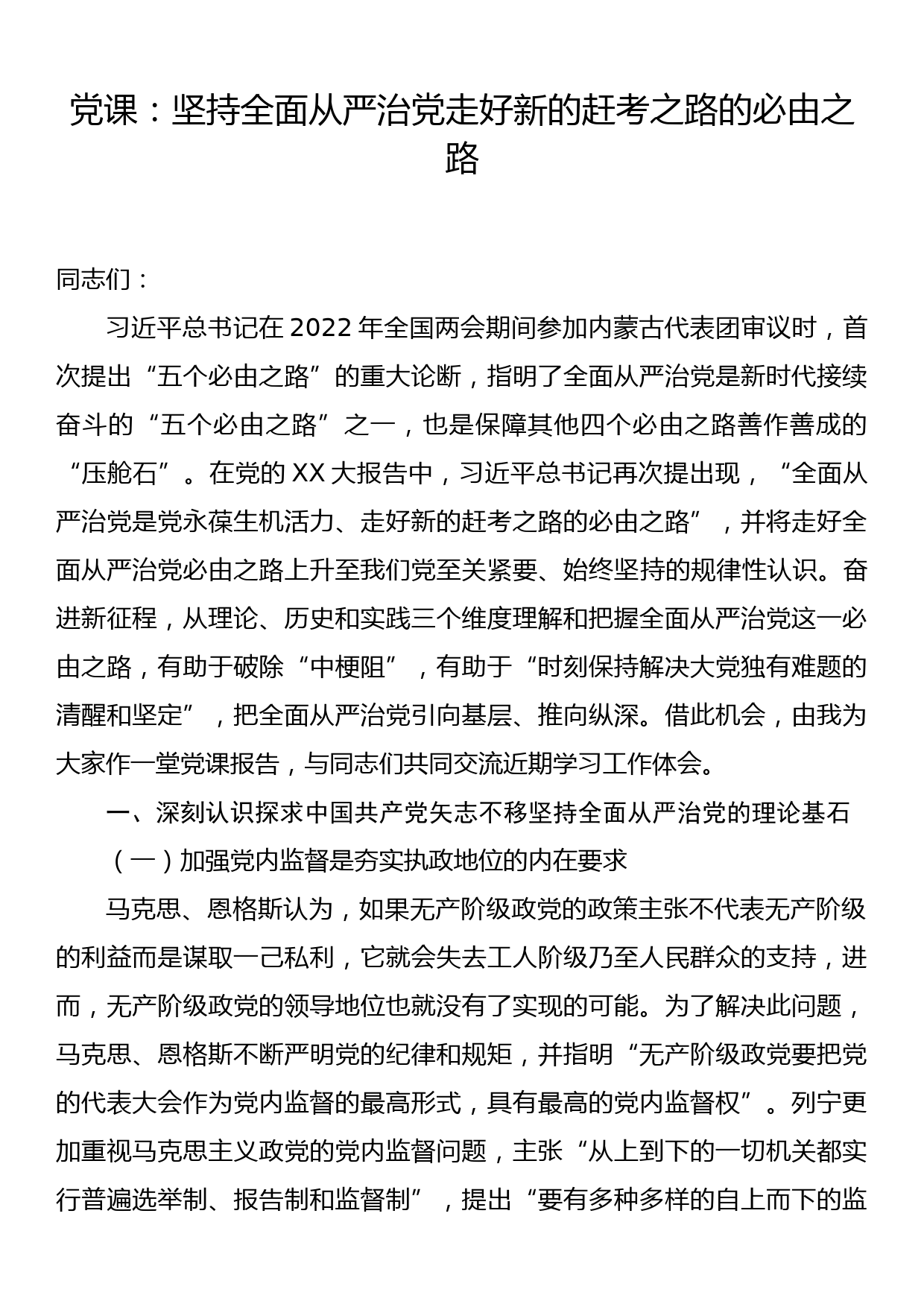 党课：坚持全面从严治党走好新的赶考之路的必由之路_第1页