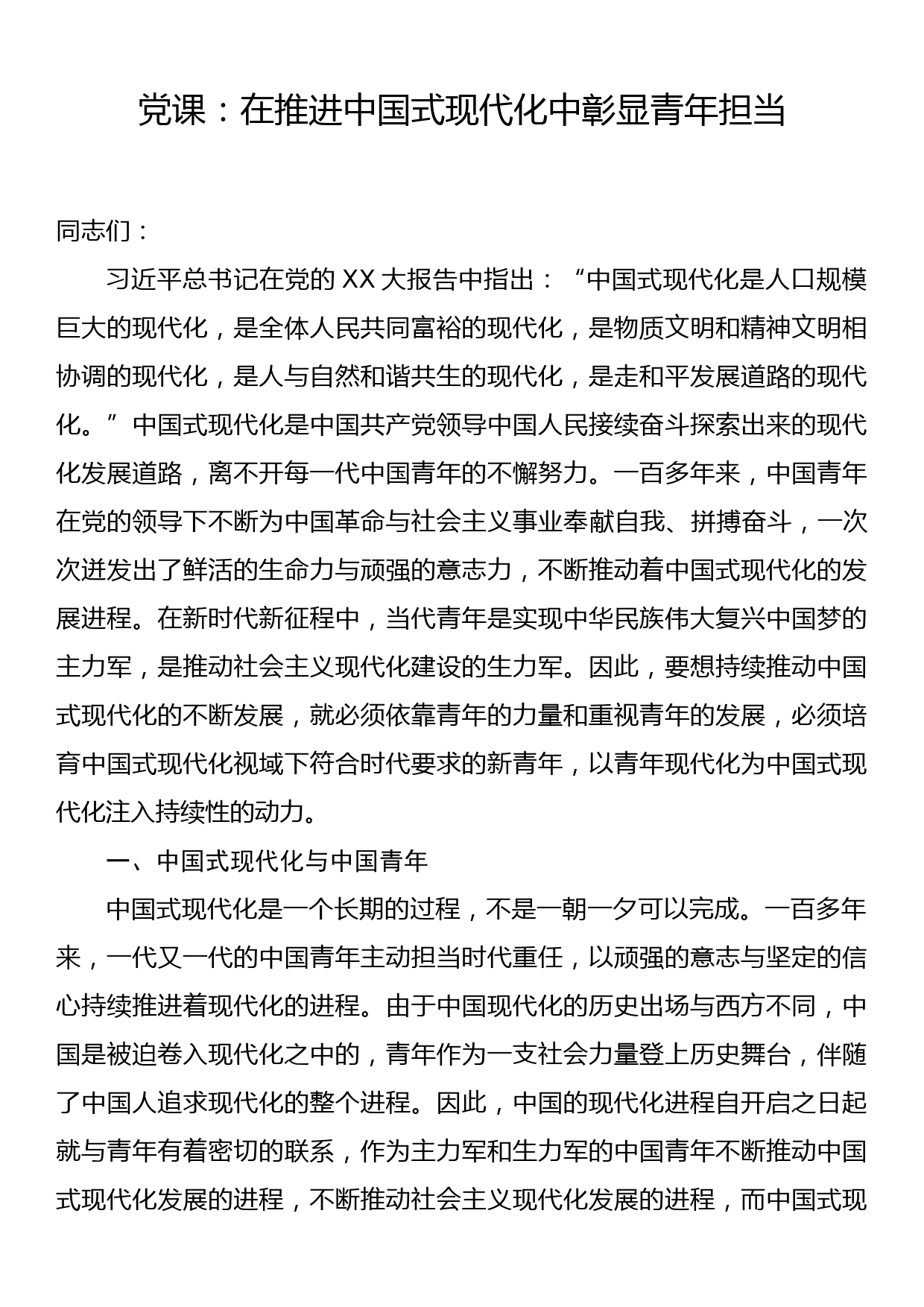 党课：在推进中国式现代化中彰显青年担当_第1页