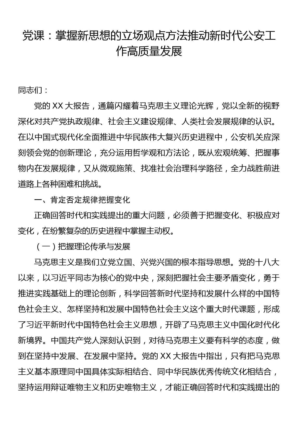 党课：掌握新思想的立场观点方法推动新时代公安工作高质量发展_第1页