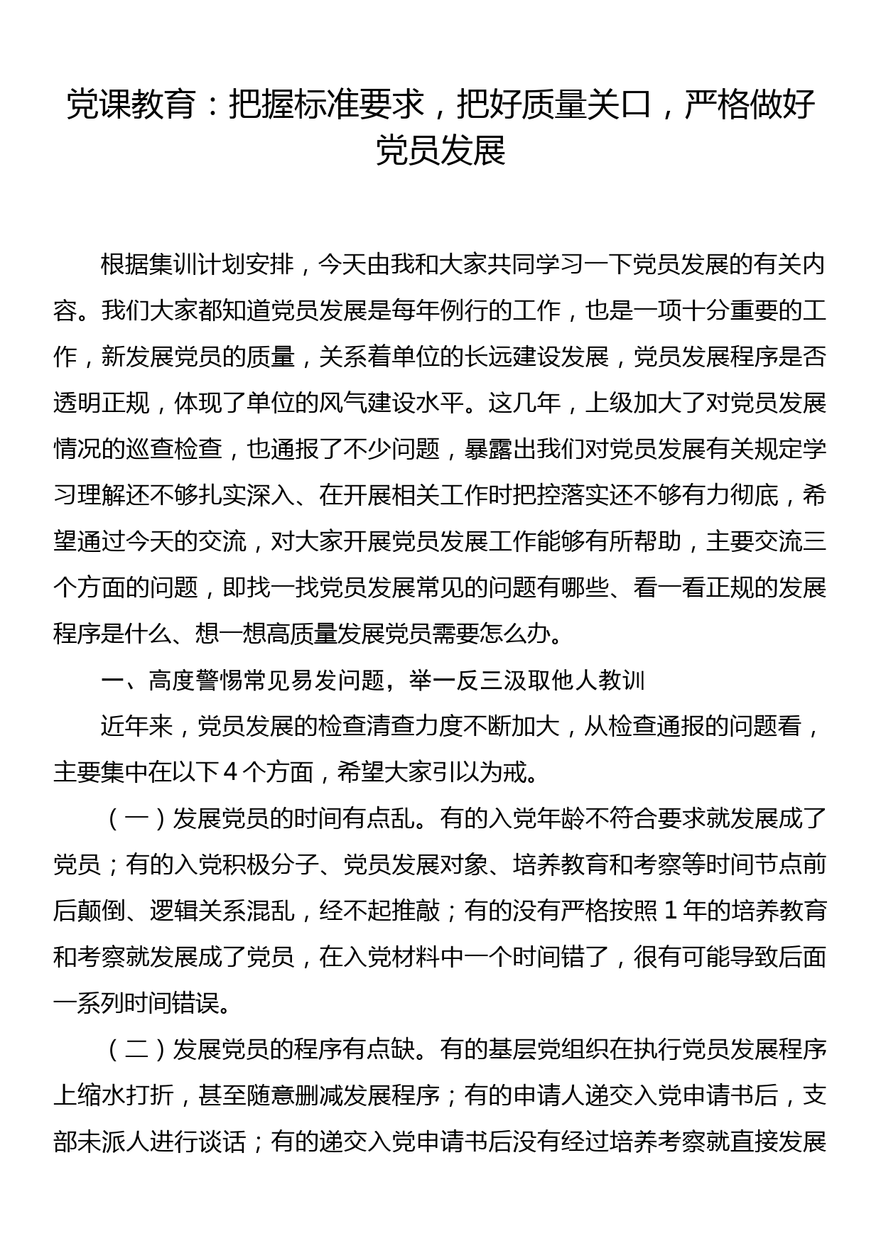 党课教育：把握标准要求，把好质量关口，严格做好党员发展_第1页