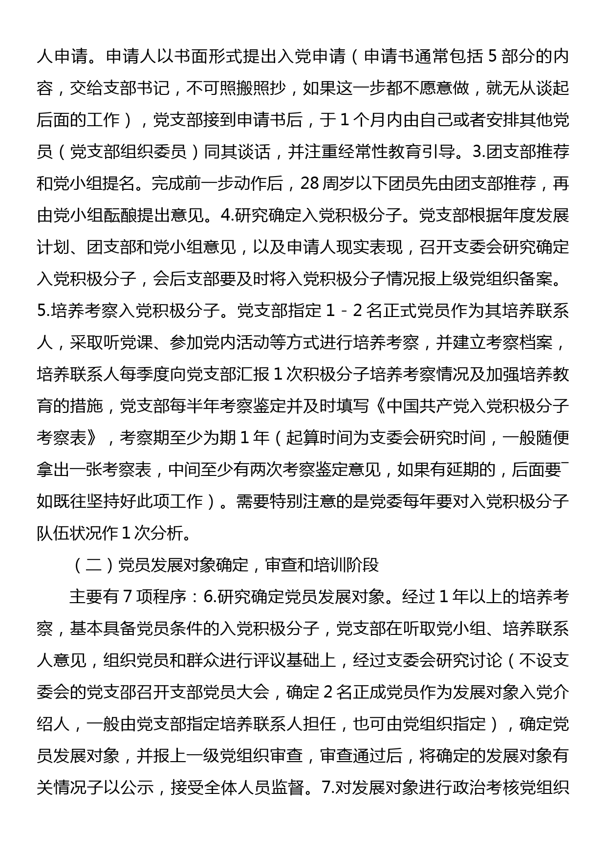 党课教育：把握标准要求，把好质量关口，严格做好党员发展_第3页