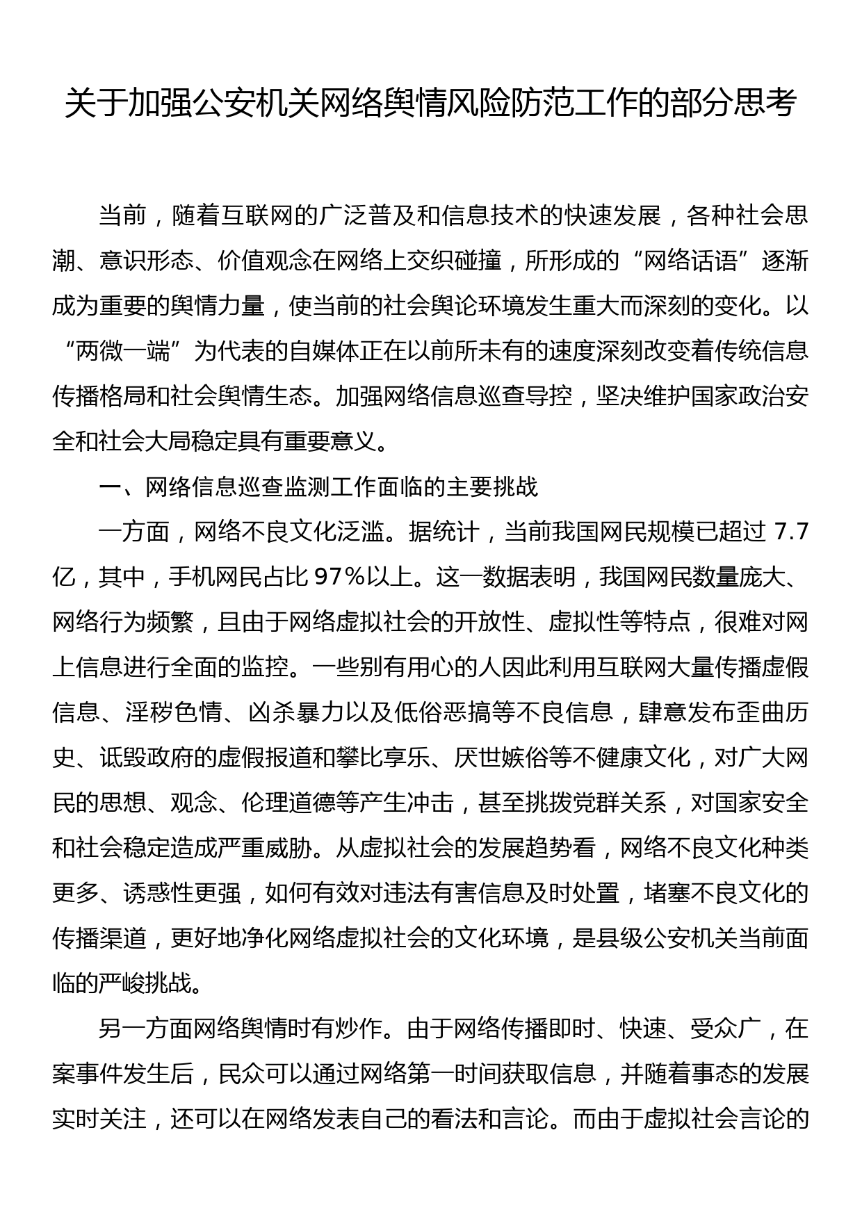 关于加强公安机关网络舆情风险防范工作的部分思考_第1页