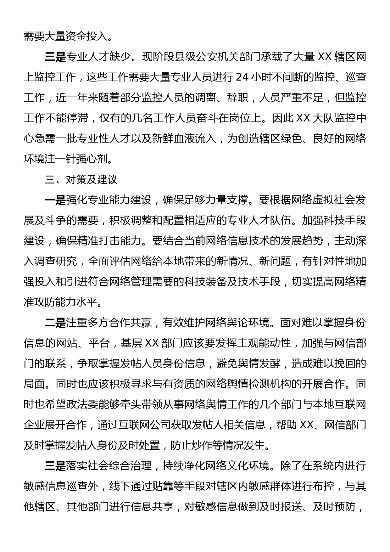 关于加强公安机关网络舆情风险防范工作的部分思考_第3页