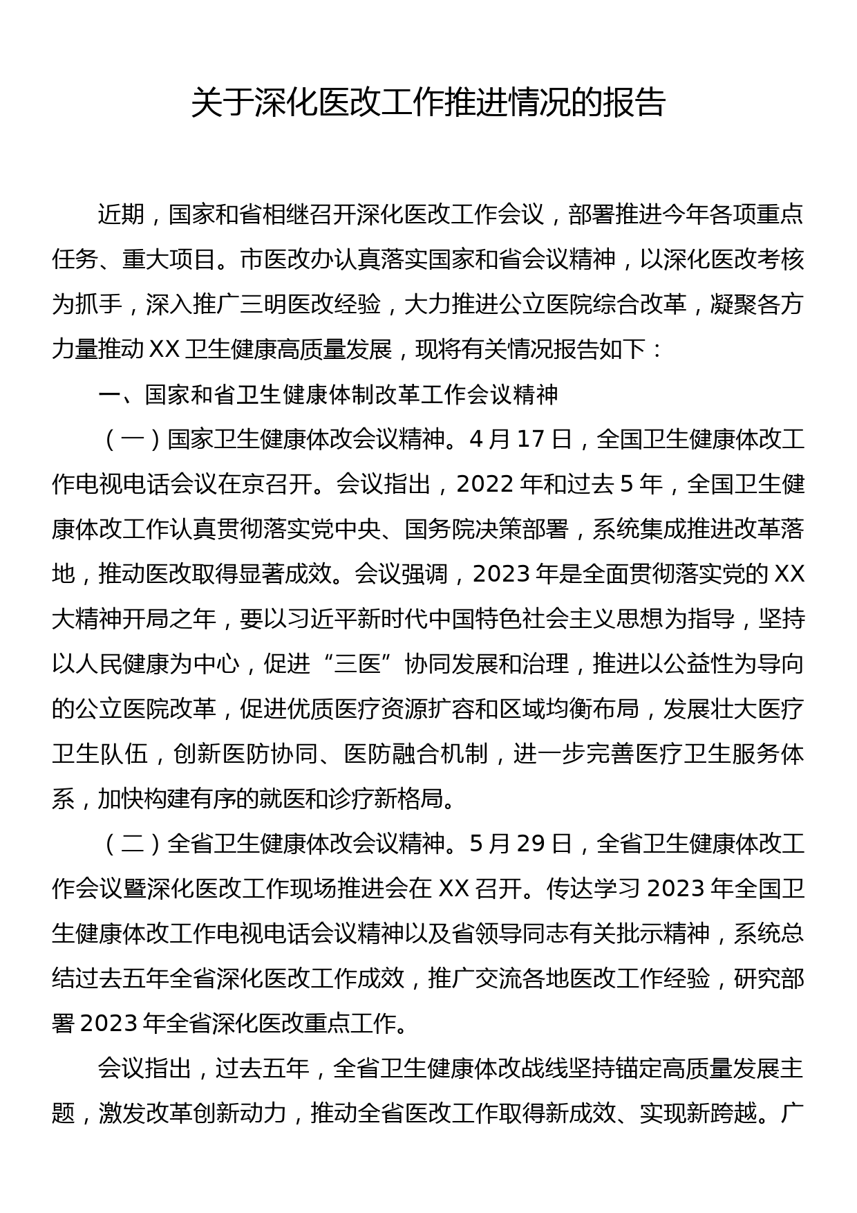 关于深化医改工作推进情况的报告_第1页