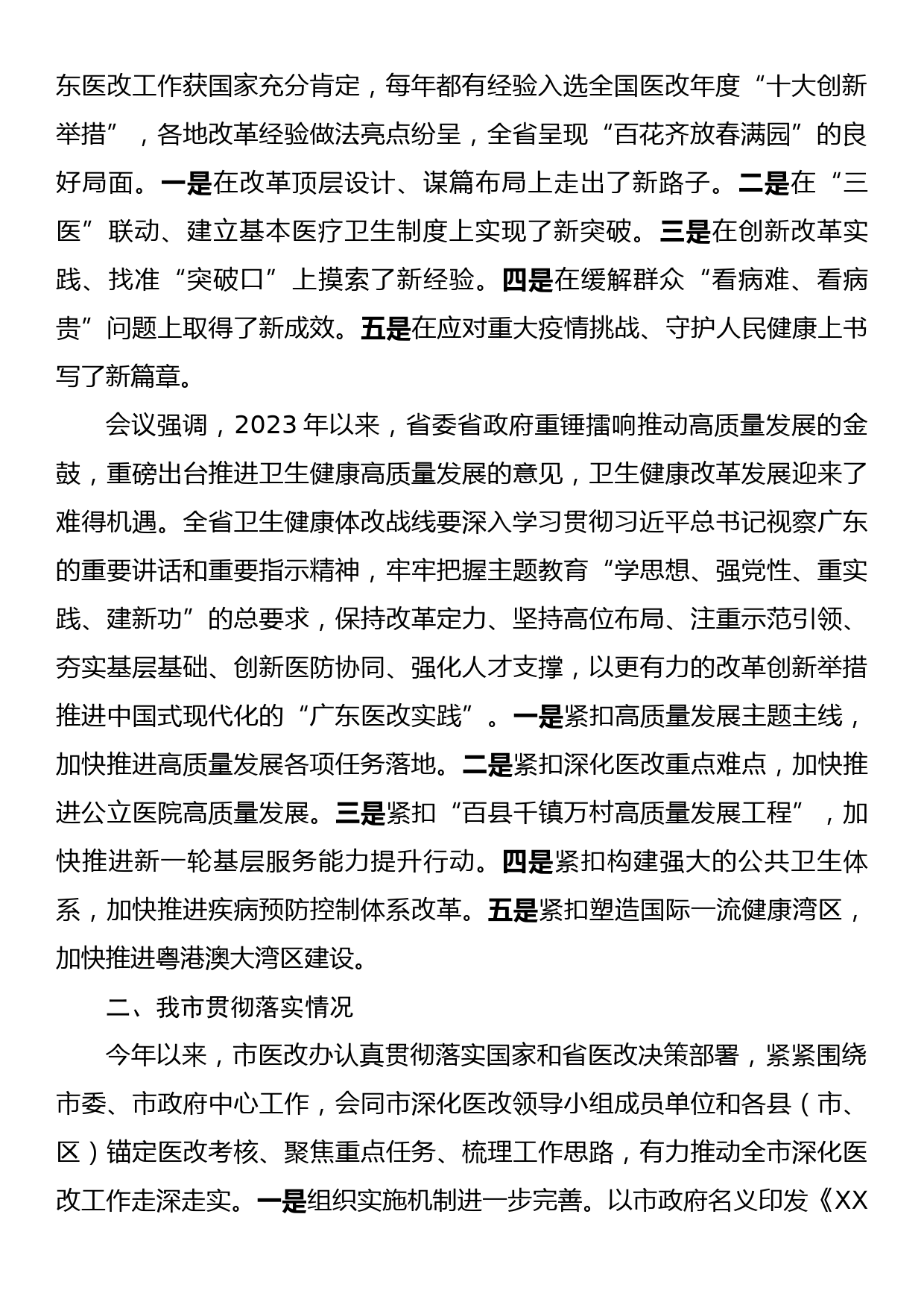 关于深化医改工作推进情况的报告_第2页