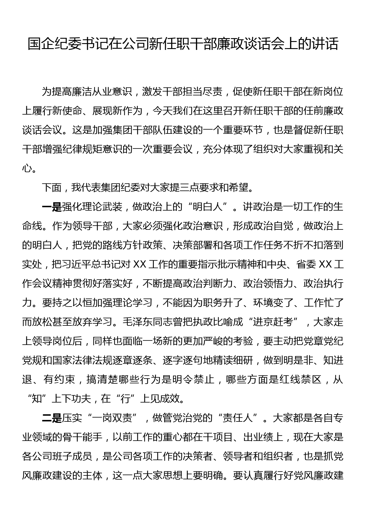 国企纪委书记在公司新任职干部廉政谈话会上的讲话_第1页