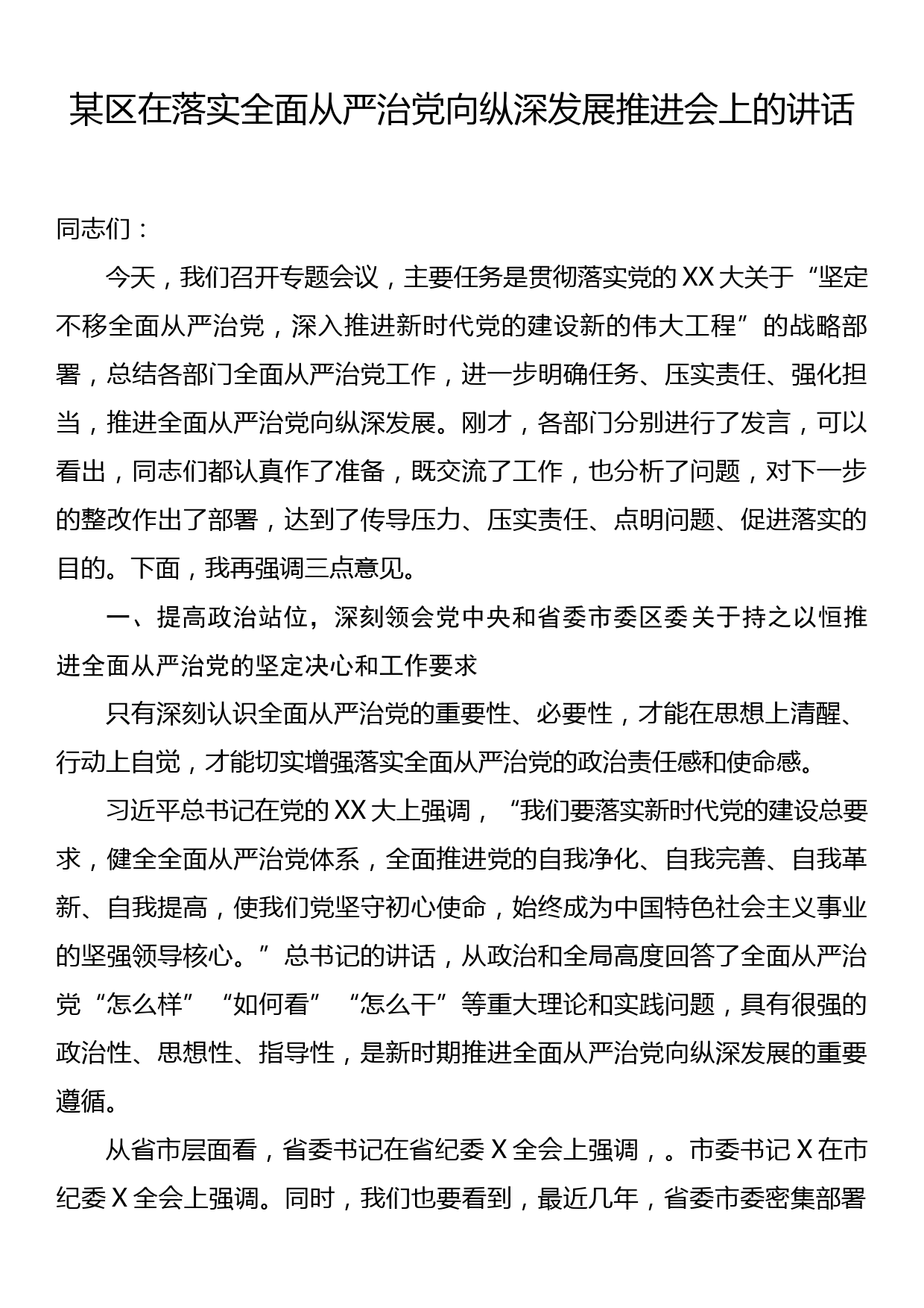 某区在落实全面从严治党向纵深发展推进会上的讲话_第1页