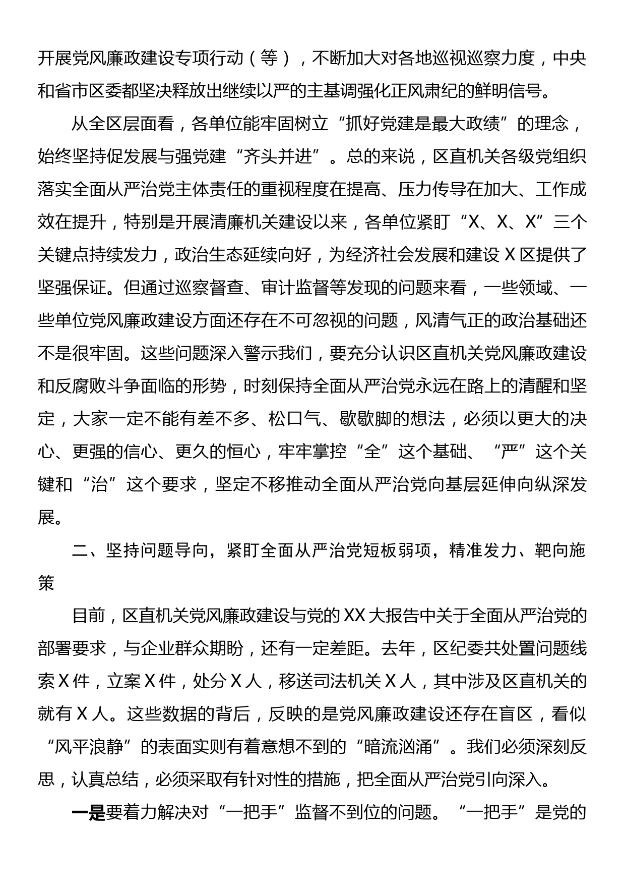 某区在落实全面从严治党向纵深发展推进会上的讲话_第2页