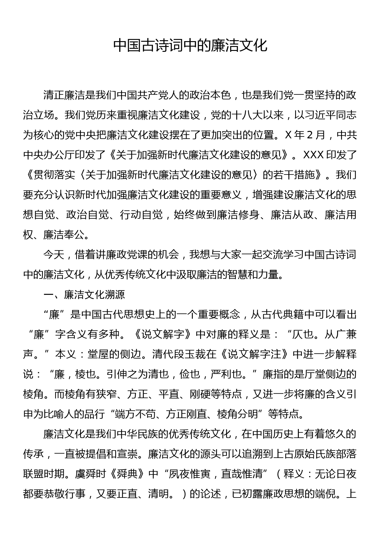 廉政党课：中国古诗词中的廉洁文化_第1页