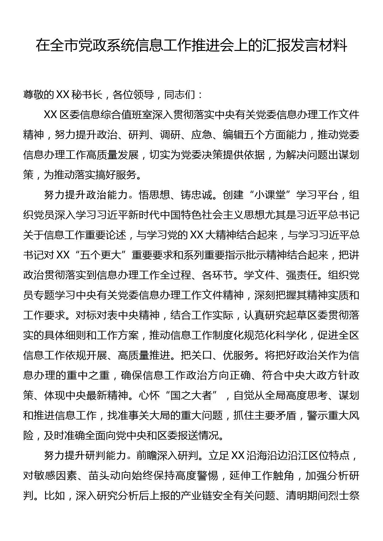 在全市党政系统信息工作推进会上的汇报发言材料_第1页