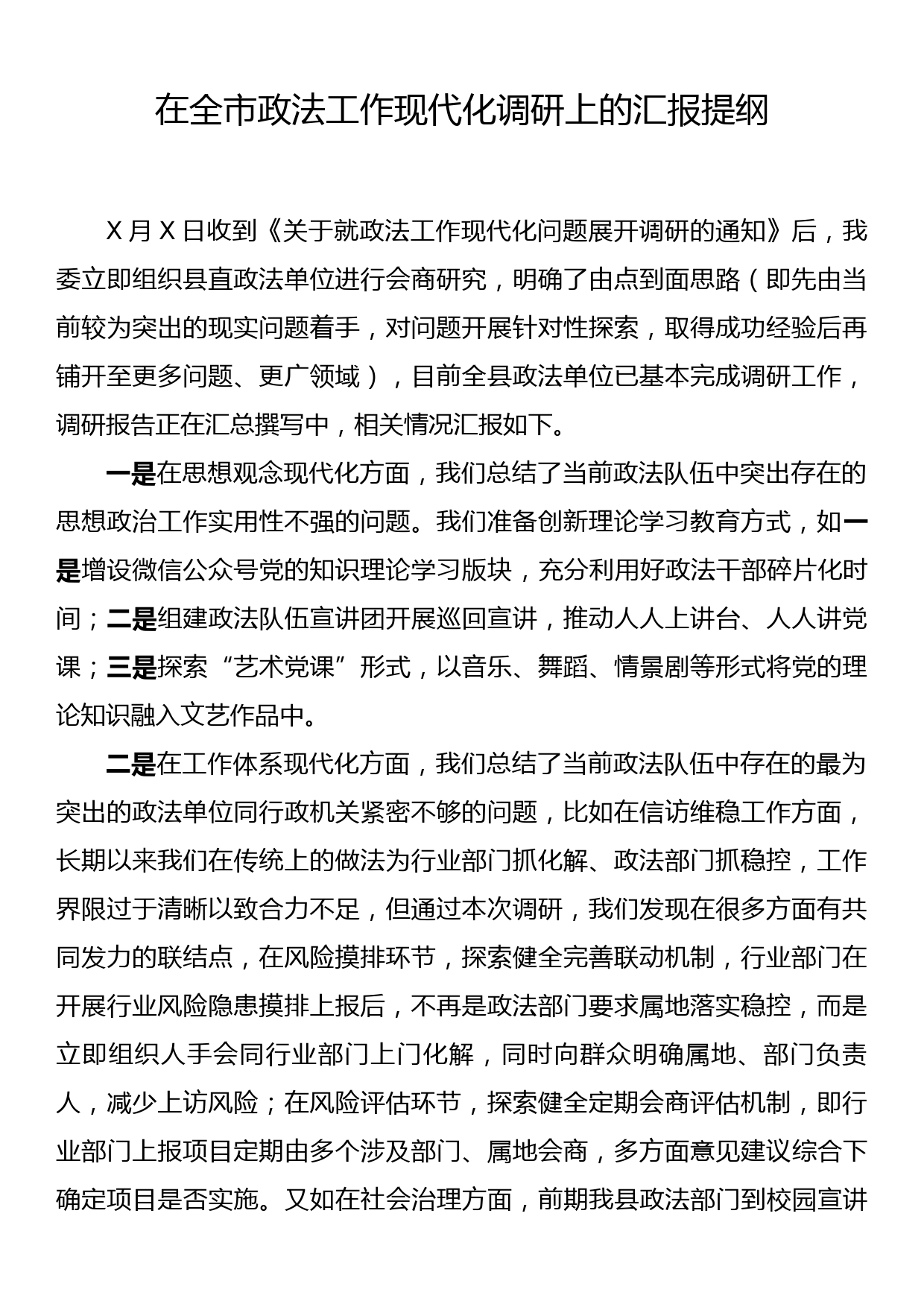 在全市政法工作现代化调研上的汇报提纲_第1页