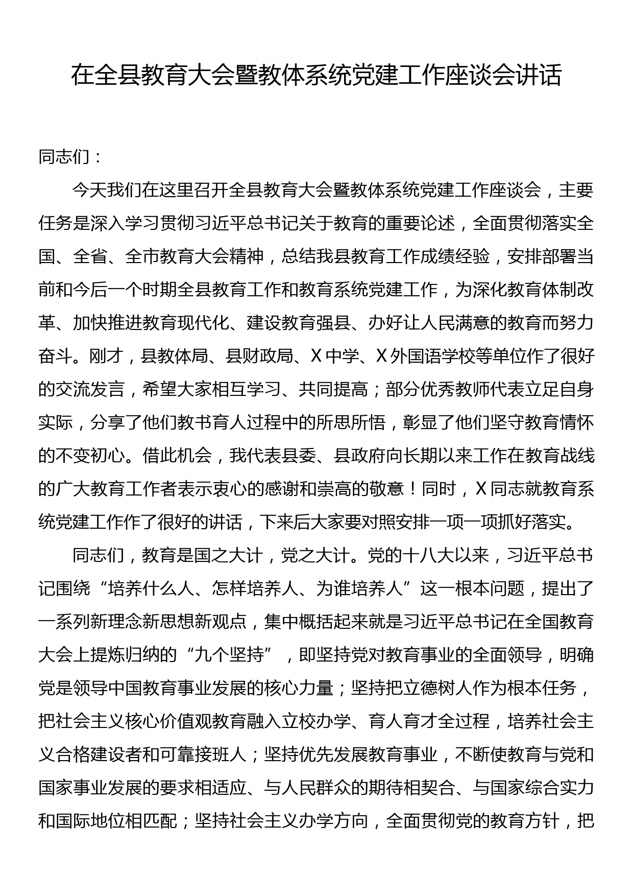 在全县教育大会暨教体系统党建工作座谈会讲话_第1页