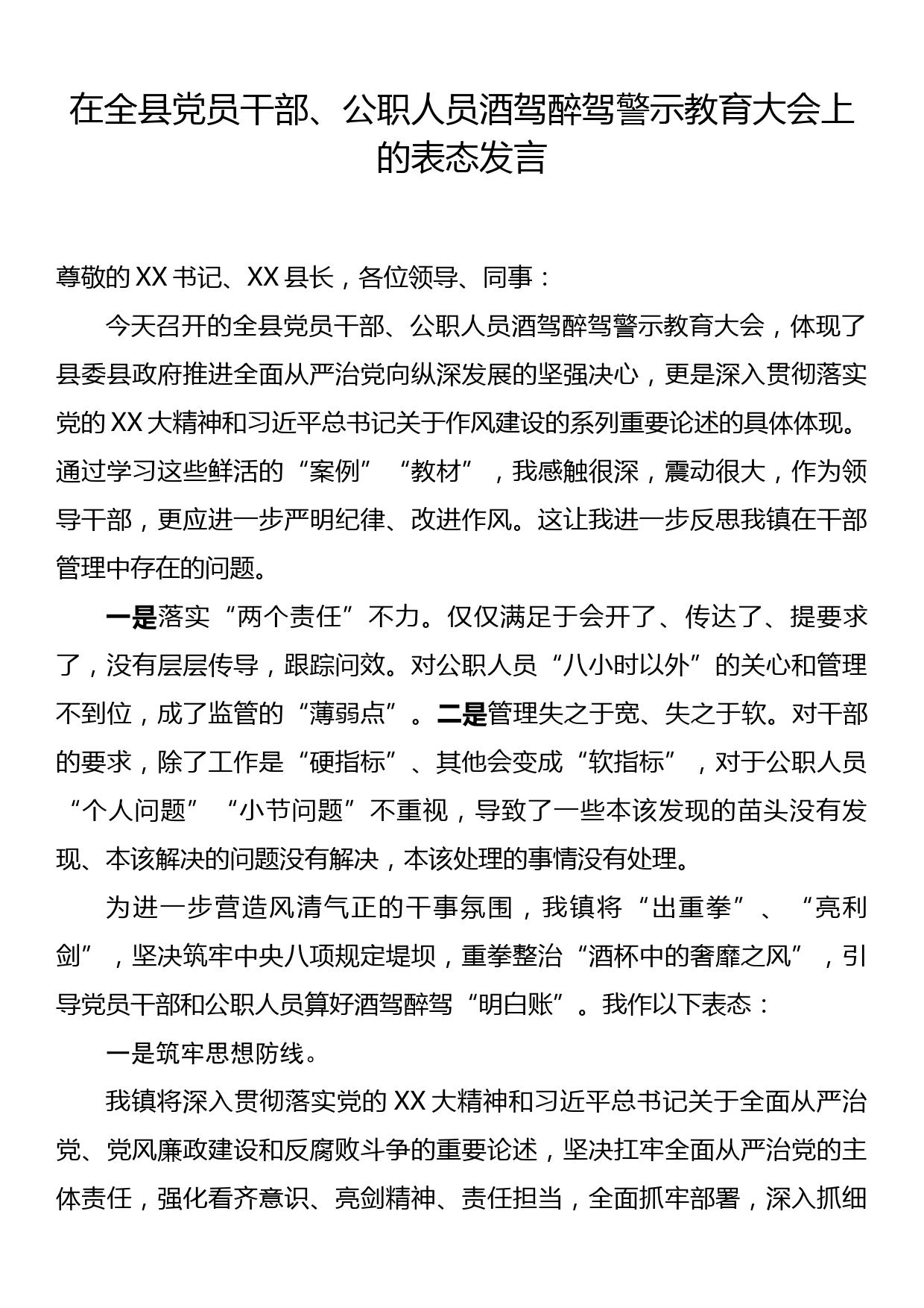 在全县党员干部、公职人员酒驾醉驾警示教育大会上的表态发言_第1页