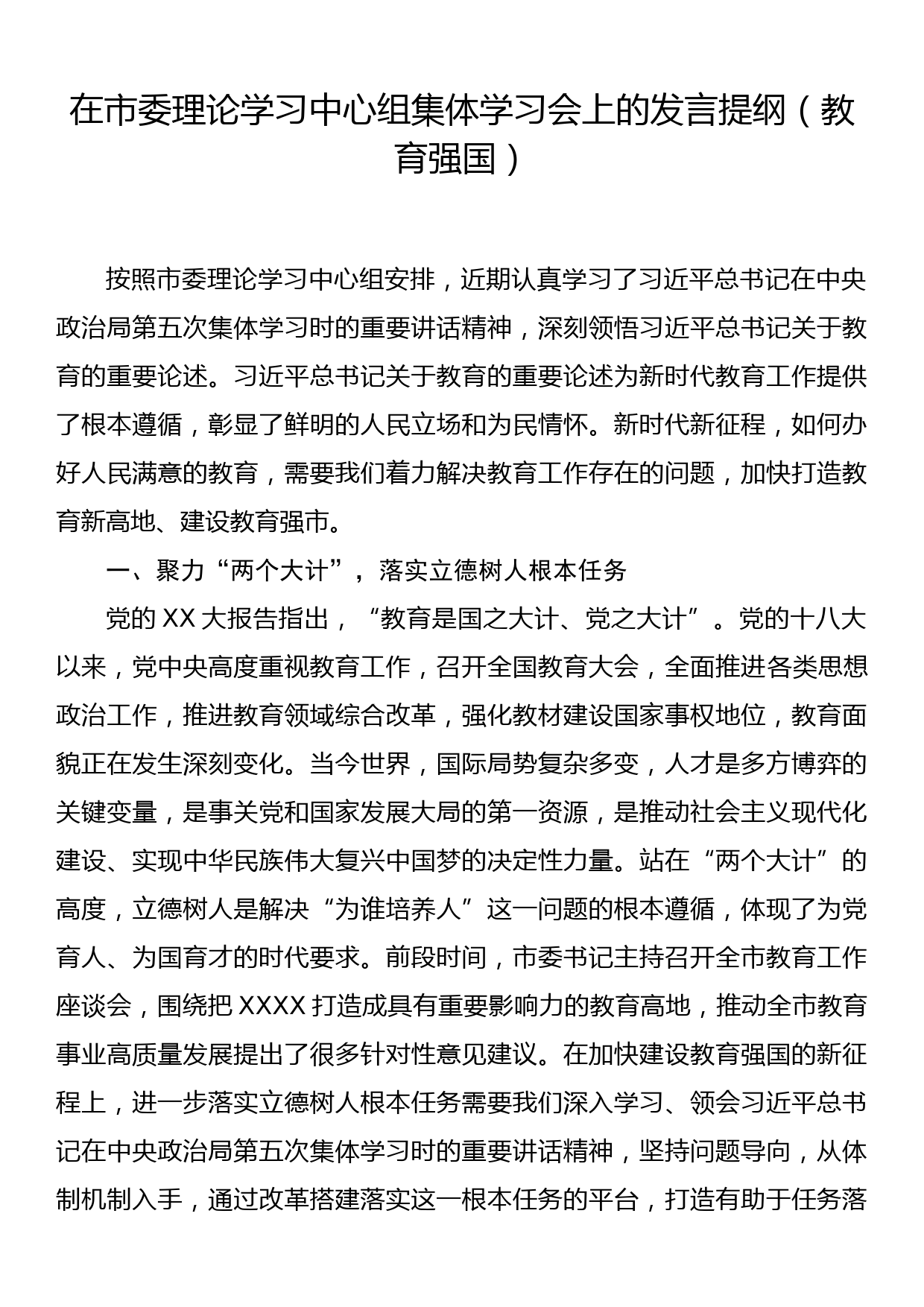 在市委理论学习中心组集体学习会上的发言提纲（教育强国）_第1页