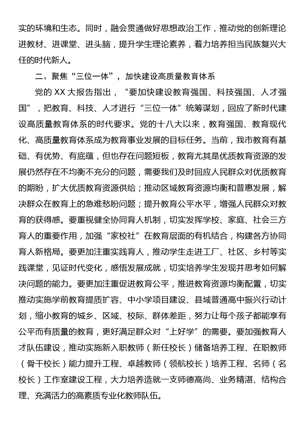 在市委理论学习中心组集体学习会上的发言提纲（教育强国）_第2页