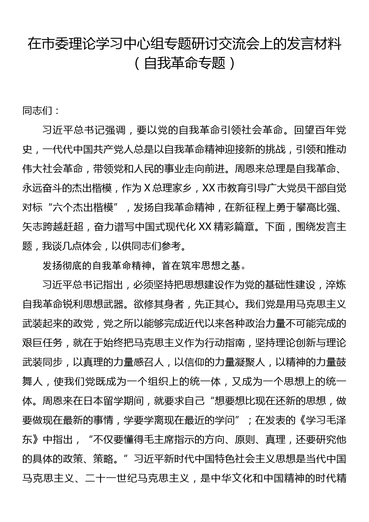 在市委理论学习中心组专题研讨交流会上的发言材料（自我革命专题）_第1页