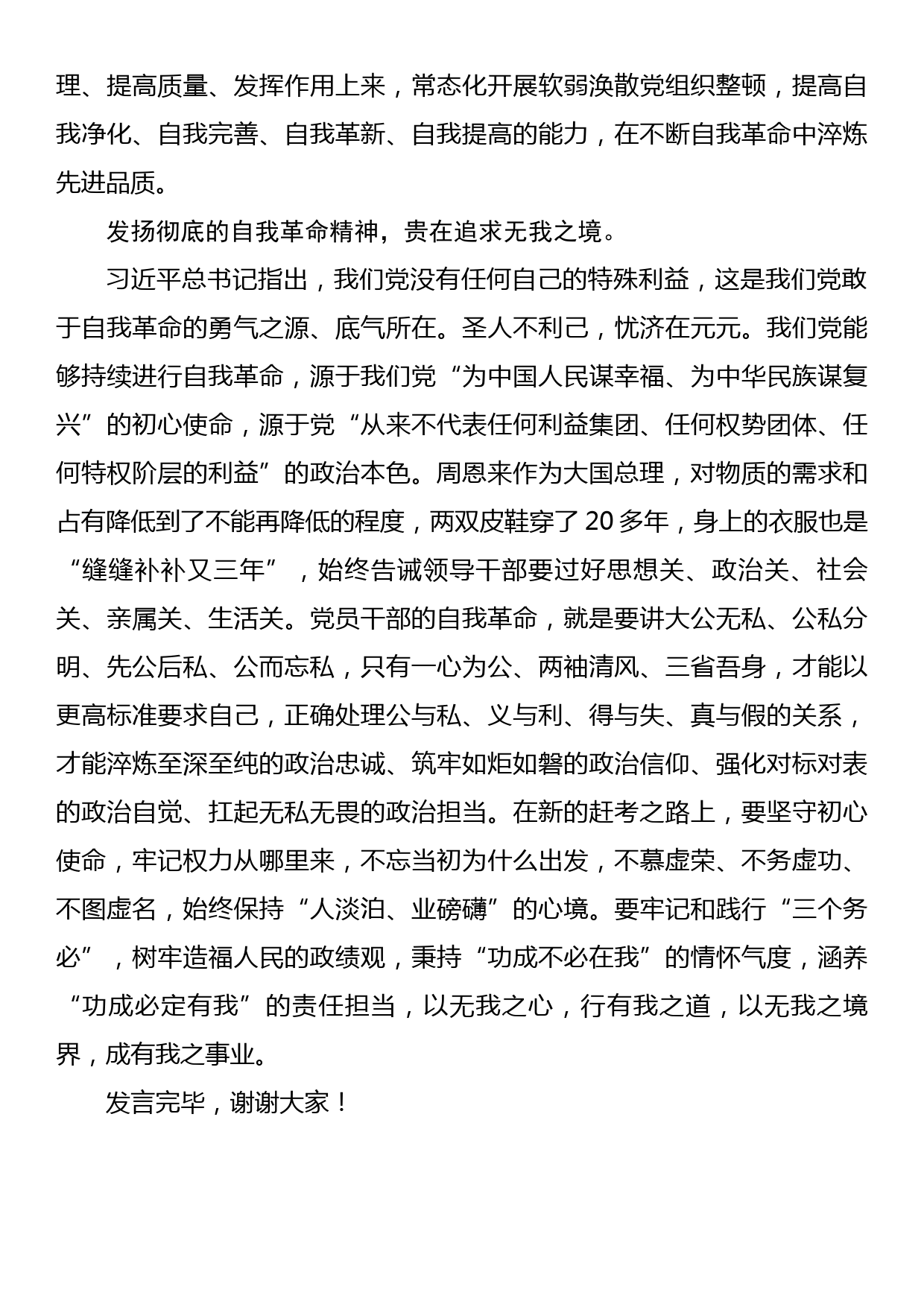 在市委理论学习中心组专题研讨交流会上的发言材料（自我革命专题）_第3页