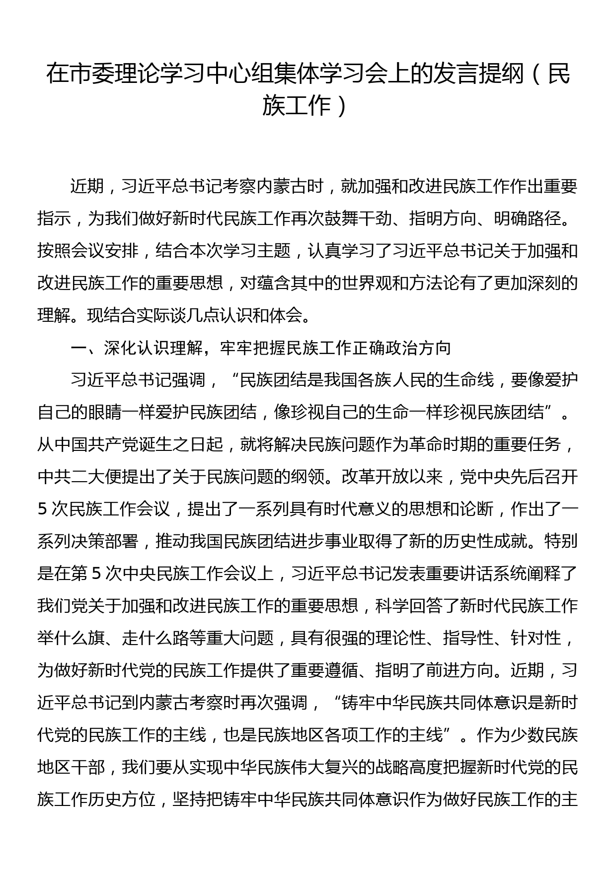 在市委理论学习中心组集体学习会上的发言提纲（民族工作）_第1页