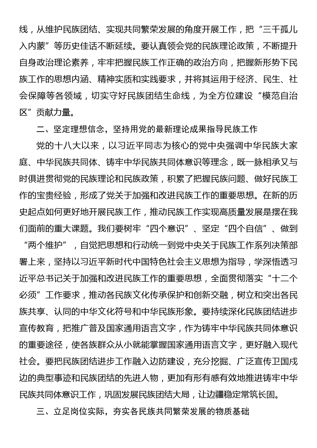 在市委理论学习中心组集体学习会上的发言提纲（民族工作）_第2页