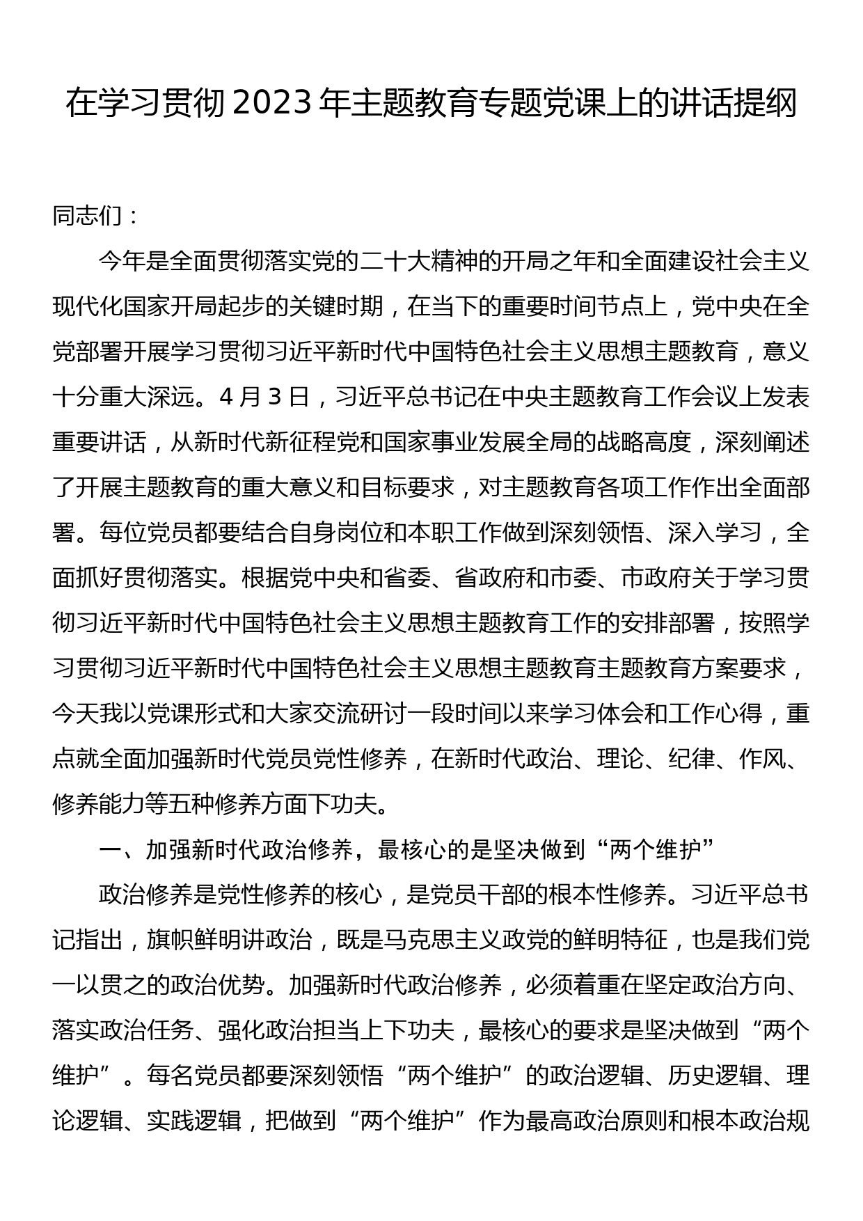 在学习贯彻2023年主题教育专题党课上的讲话提纲_第1页