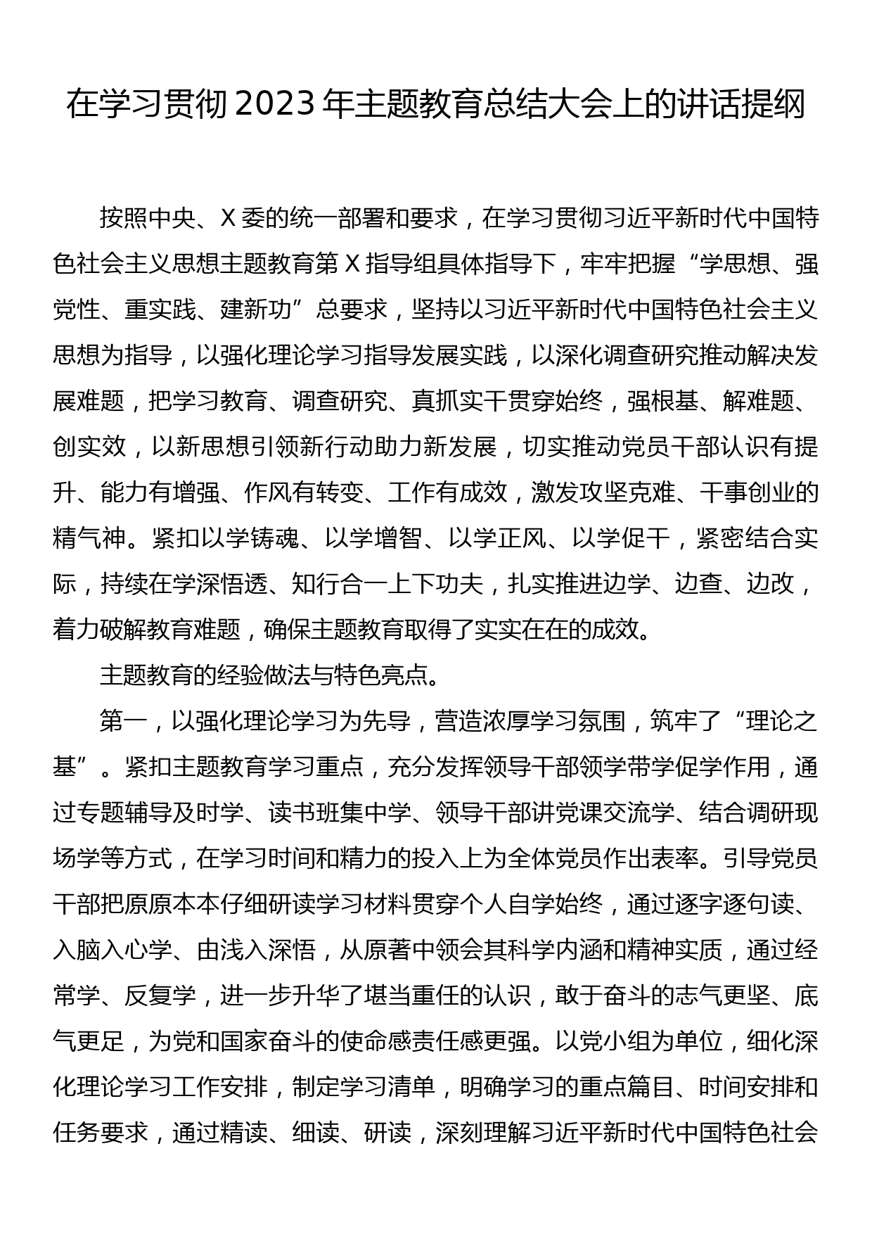 在学习贯彻2023年主题教育总结大会上的讲话提纲_第1页