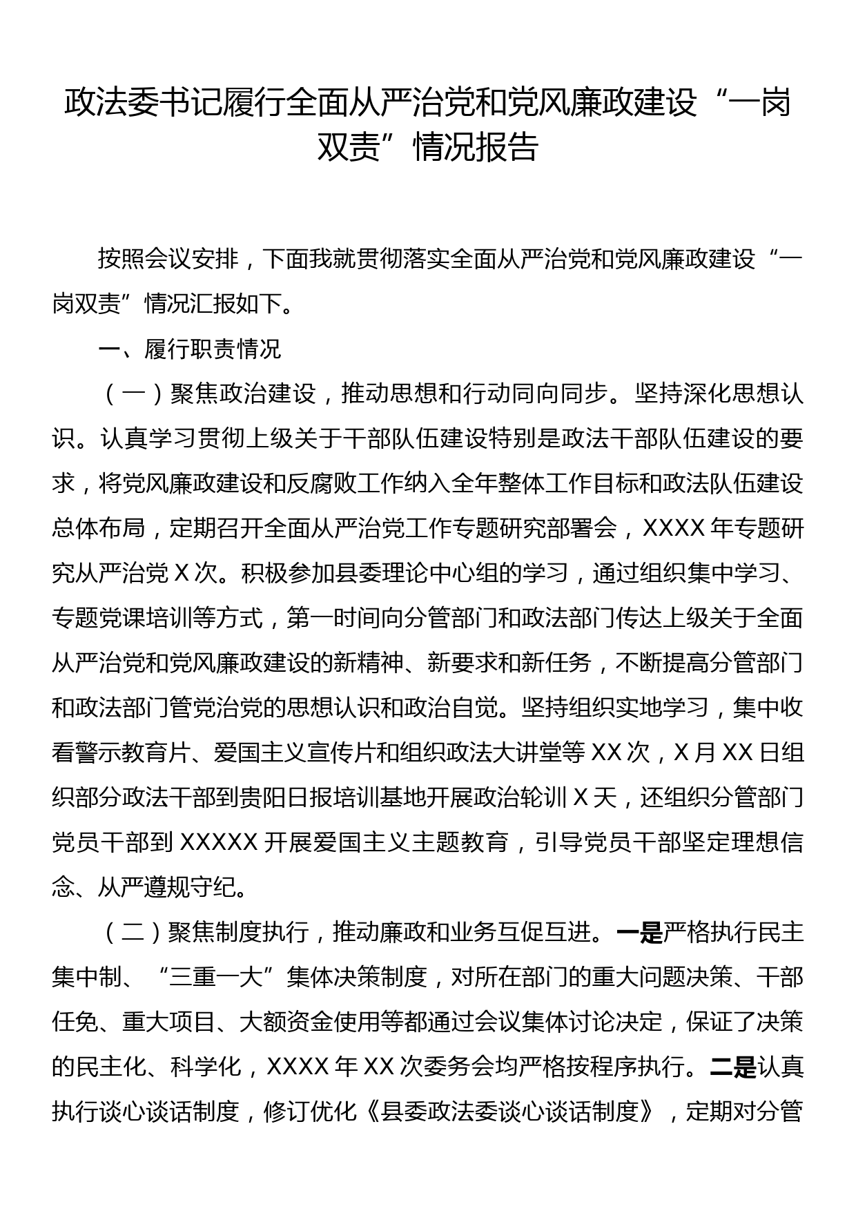 政法委书记履行全面从严治党和党风廉政建设“一岗双责”情况报告_第1页