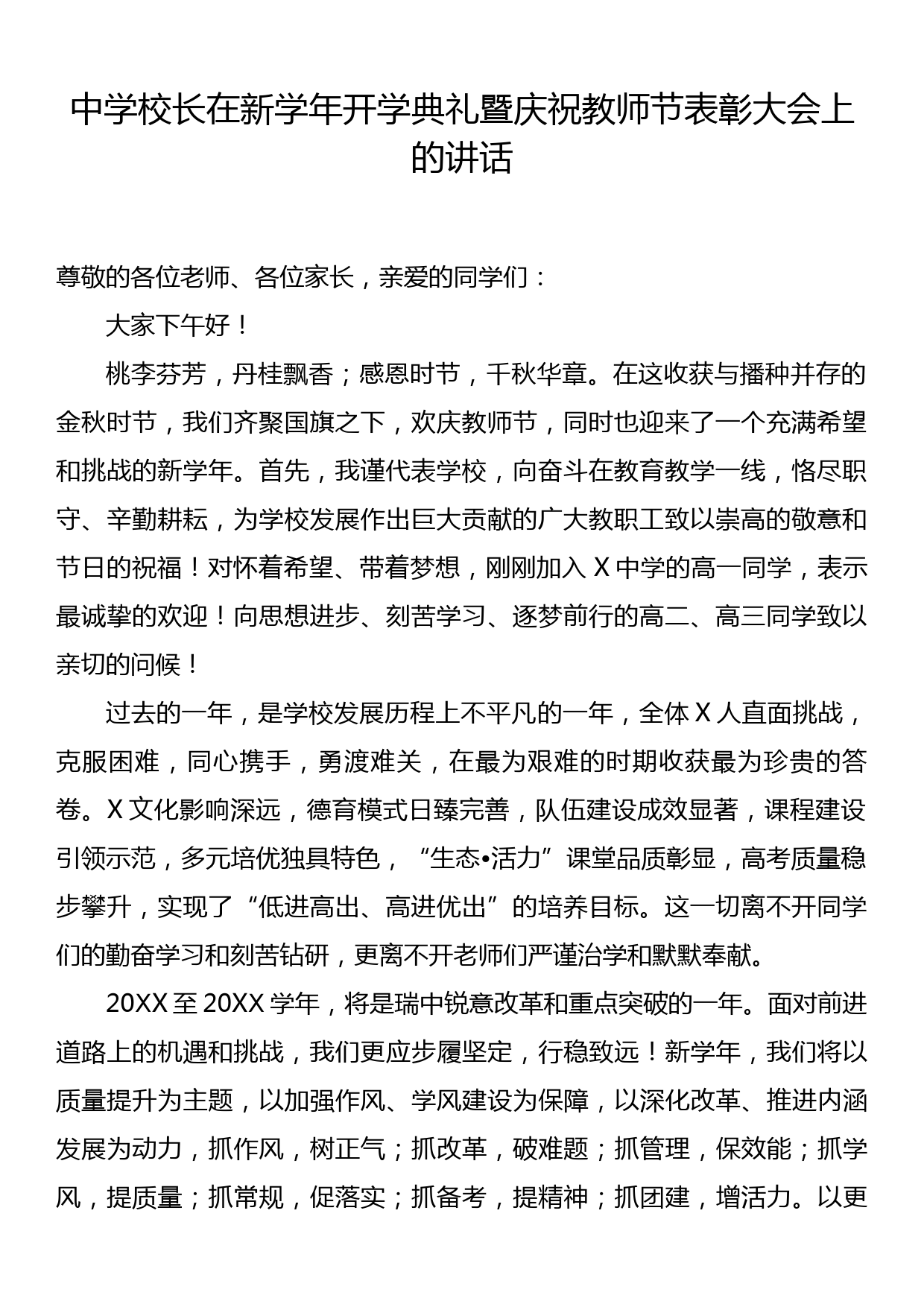 中学校长在新学年开学典礼暨庆祝教师节表彰大会上的讲话_第1页