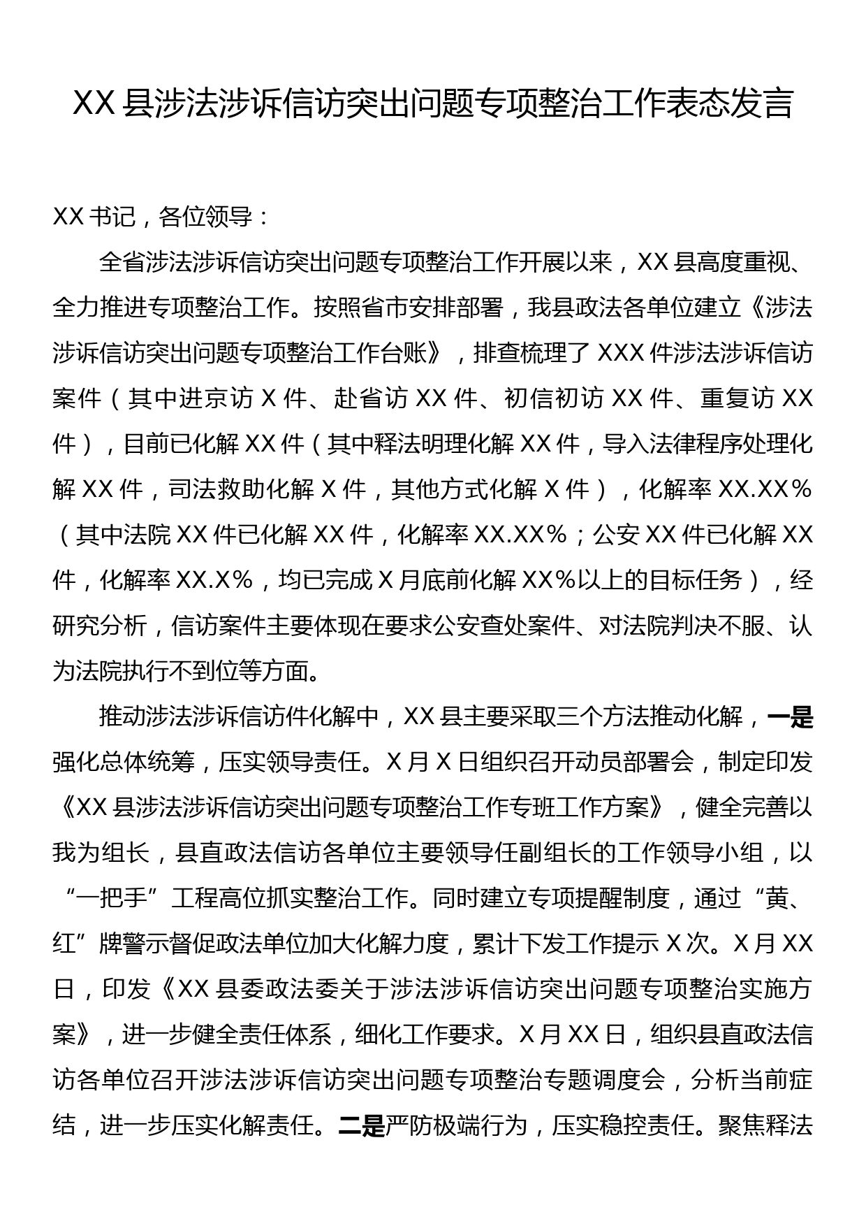 XX县涉法涉诉信访突出问题专项整治工作表态发言_第1页