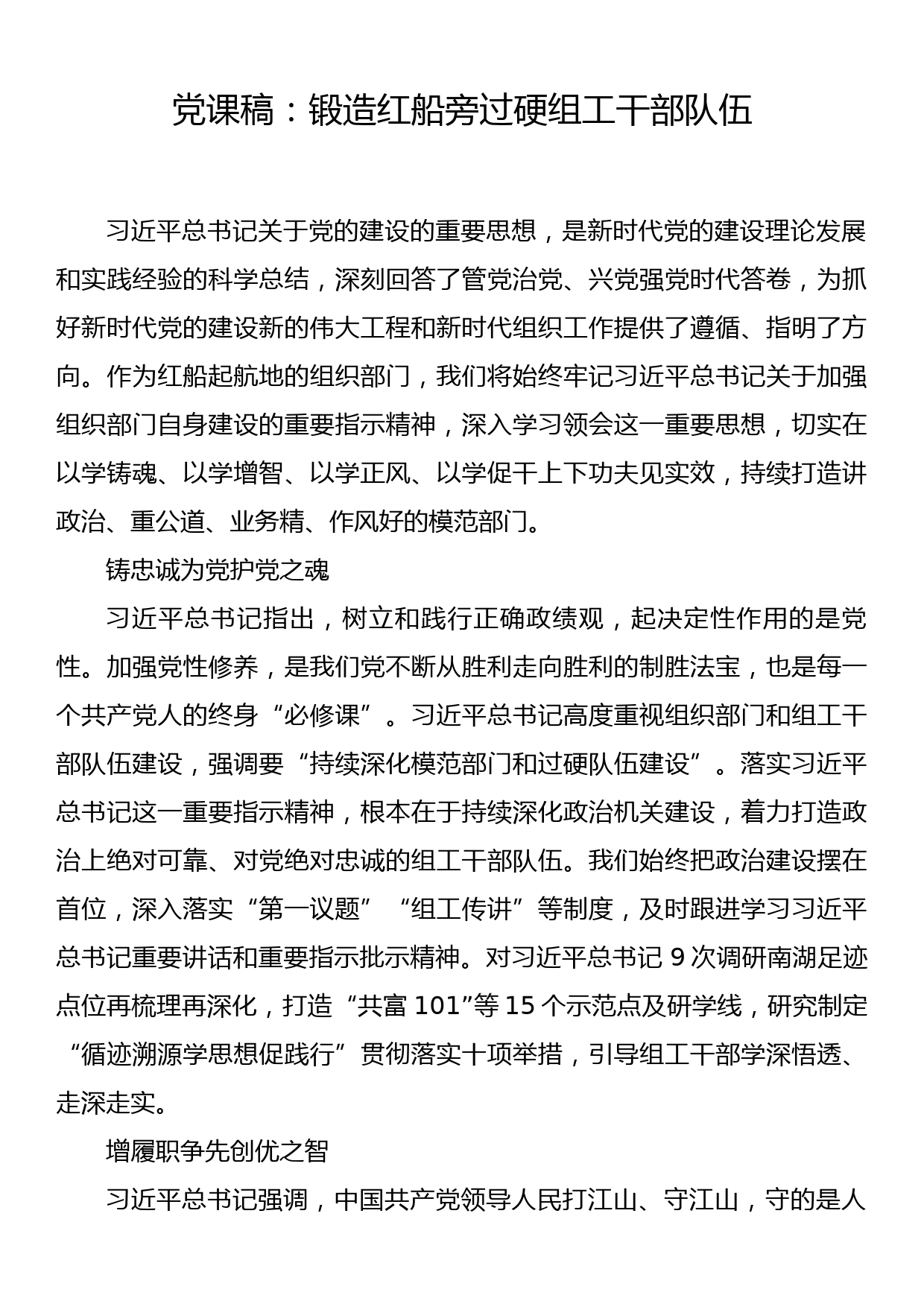 党课稿：锻造红船旁过硬组工干部队伍_第1页