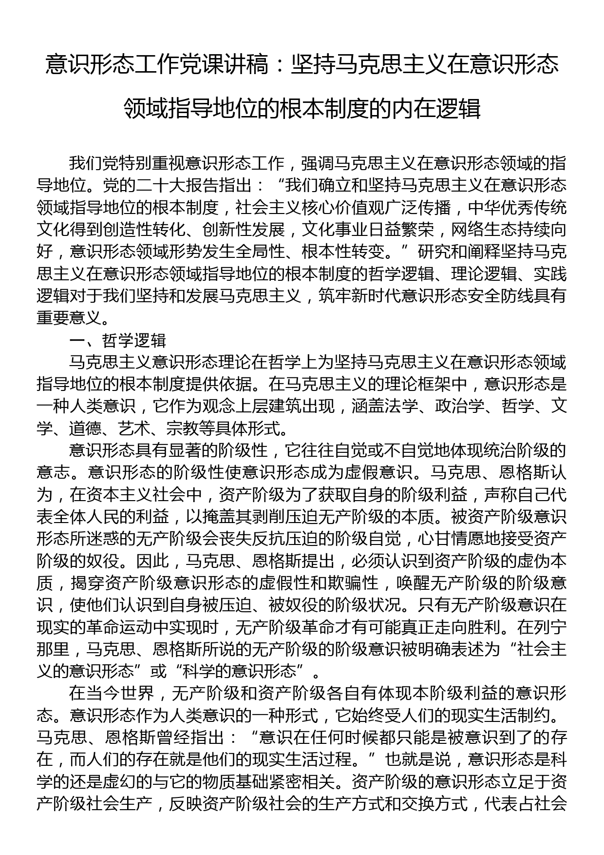 意识形态工作党课讲稿：坚持马克思主义在意识形态领域指导地位的根本制度的内在逻辑_第1页