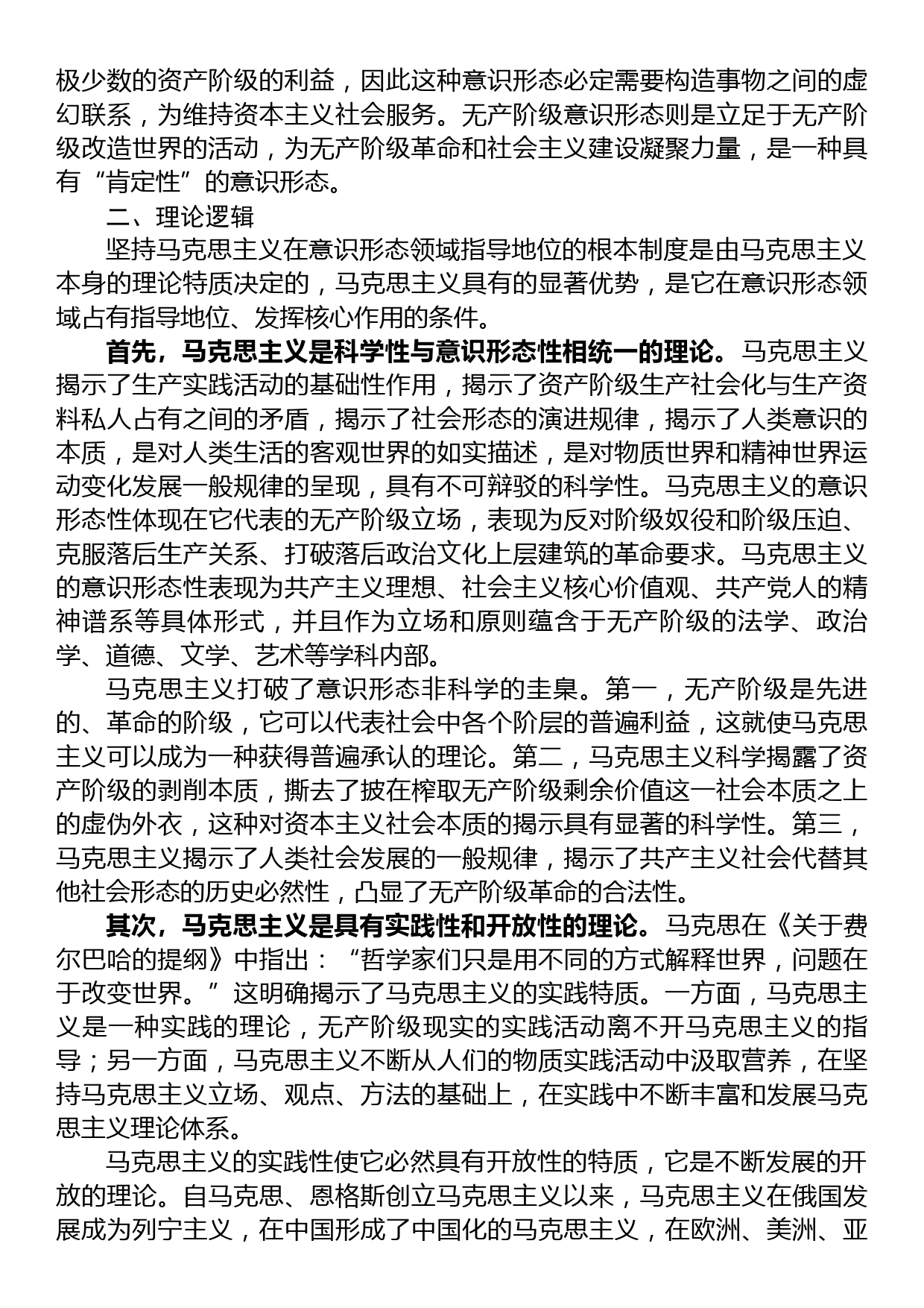 意识形态工作党课讲稿：坚持马克思主义在意识形态领域指导地位的根本制度的内在逻辑_第2页