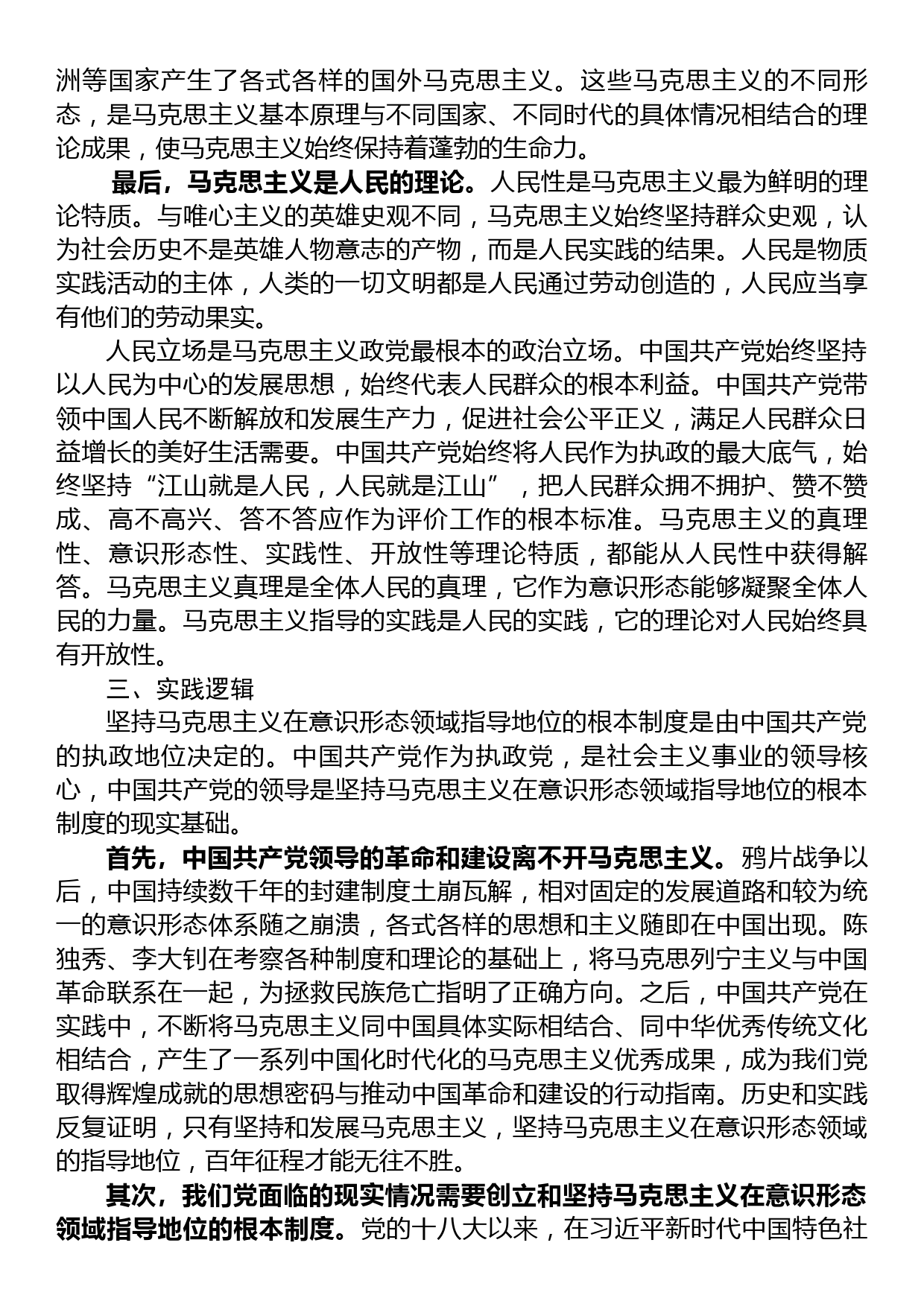 意识形态工作党课讲稿：坚持马克思主义在意识形态领域指导地位的根本制度的内在逻辑_第3页