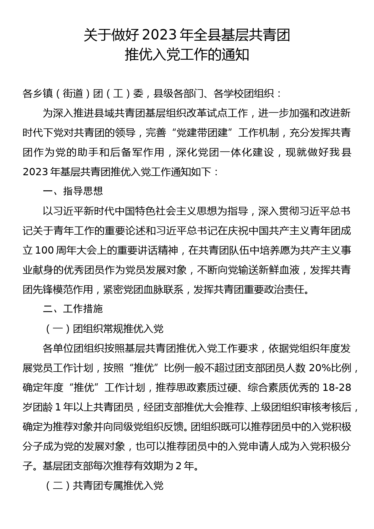 关于做好2023年全县基层共青团推优入党工作的通知_第1页