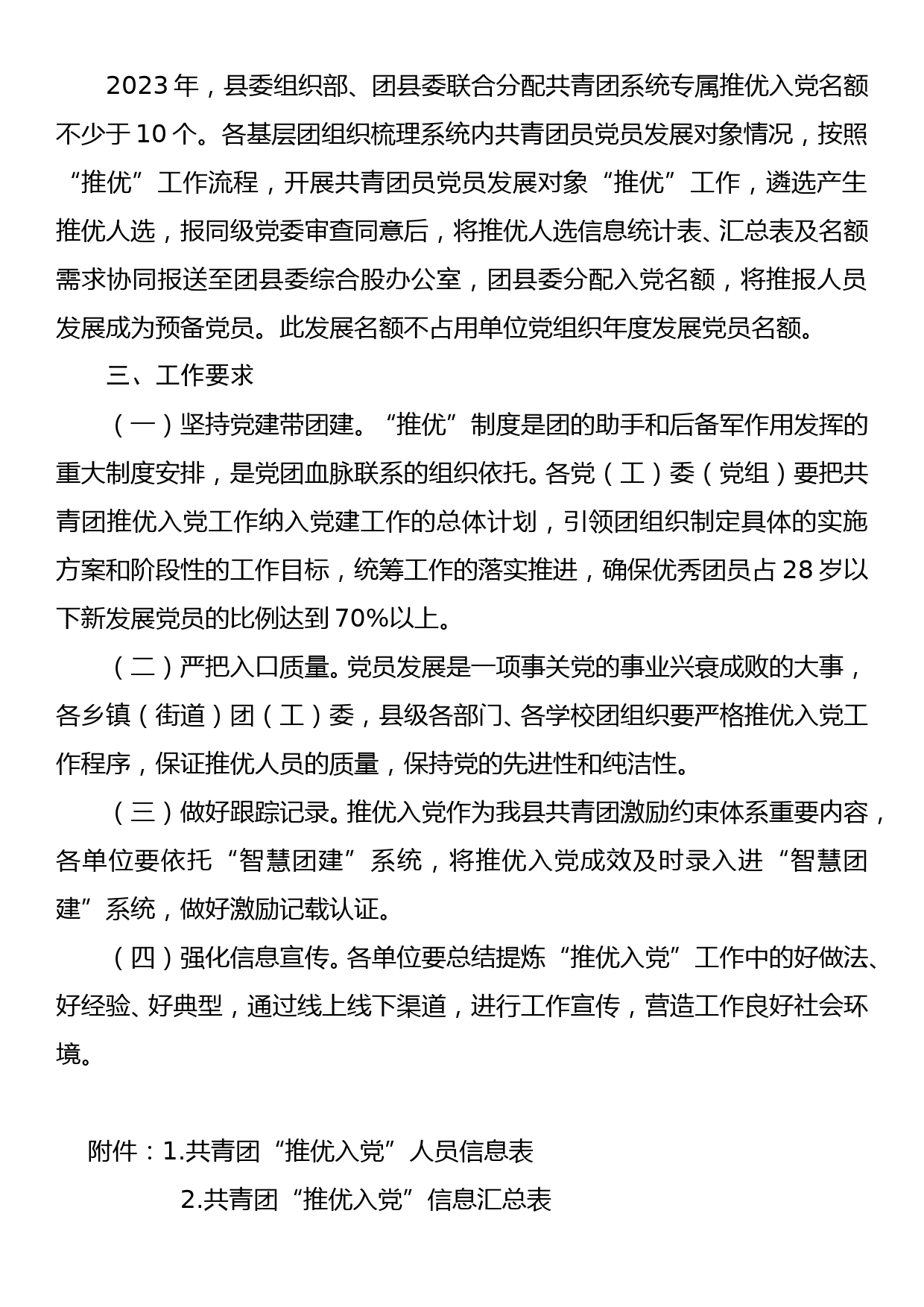 关于做好2023年全县基层共青团推优入党工作的通知_第2页