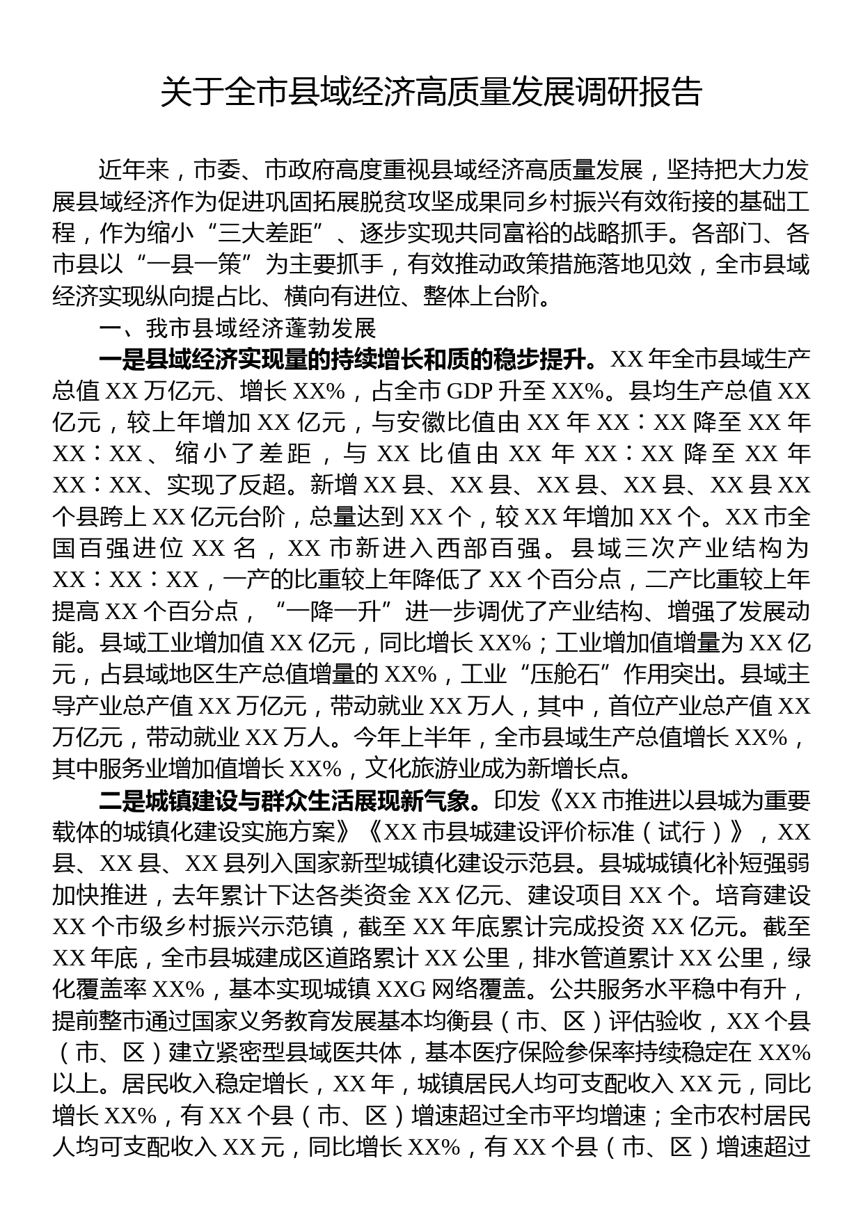 关于全市县域经济高质量发展调研报告_第1页