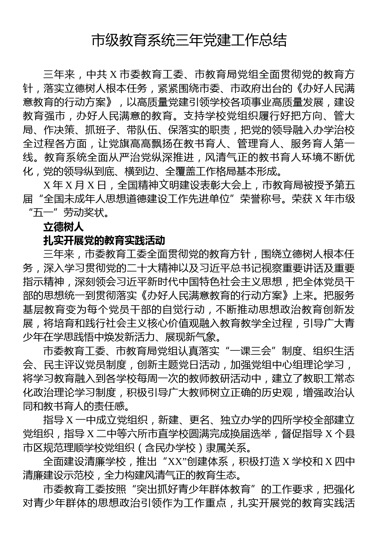 市级教育系统三年党建工作总结_第1页