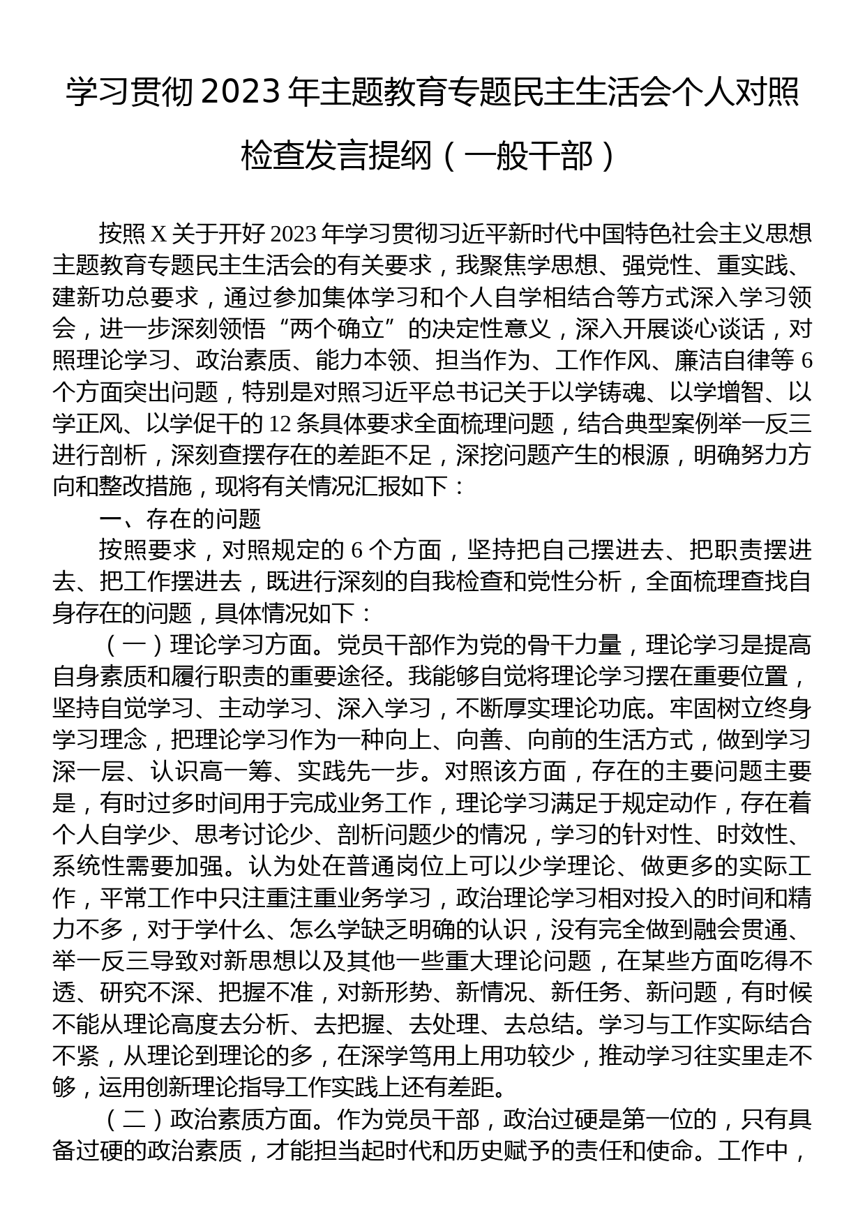 学习贯彻2023年主题教育专题民主生活会个人对照检查发言提纲（一般干部）_第1页