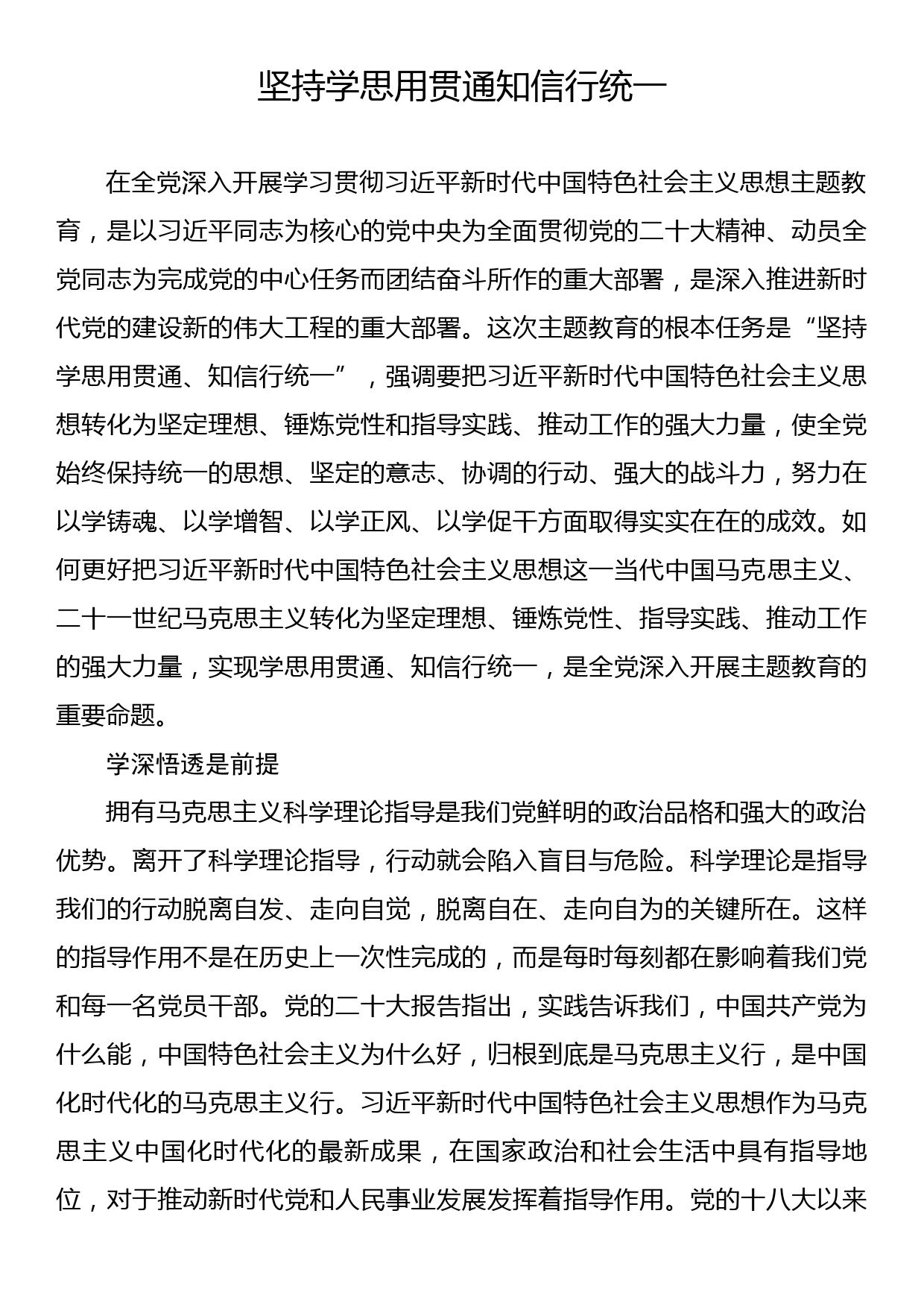 研讨发言：坚持学思用贯通知信行统一_第1页