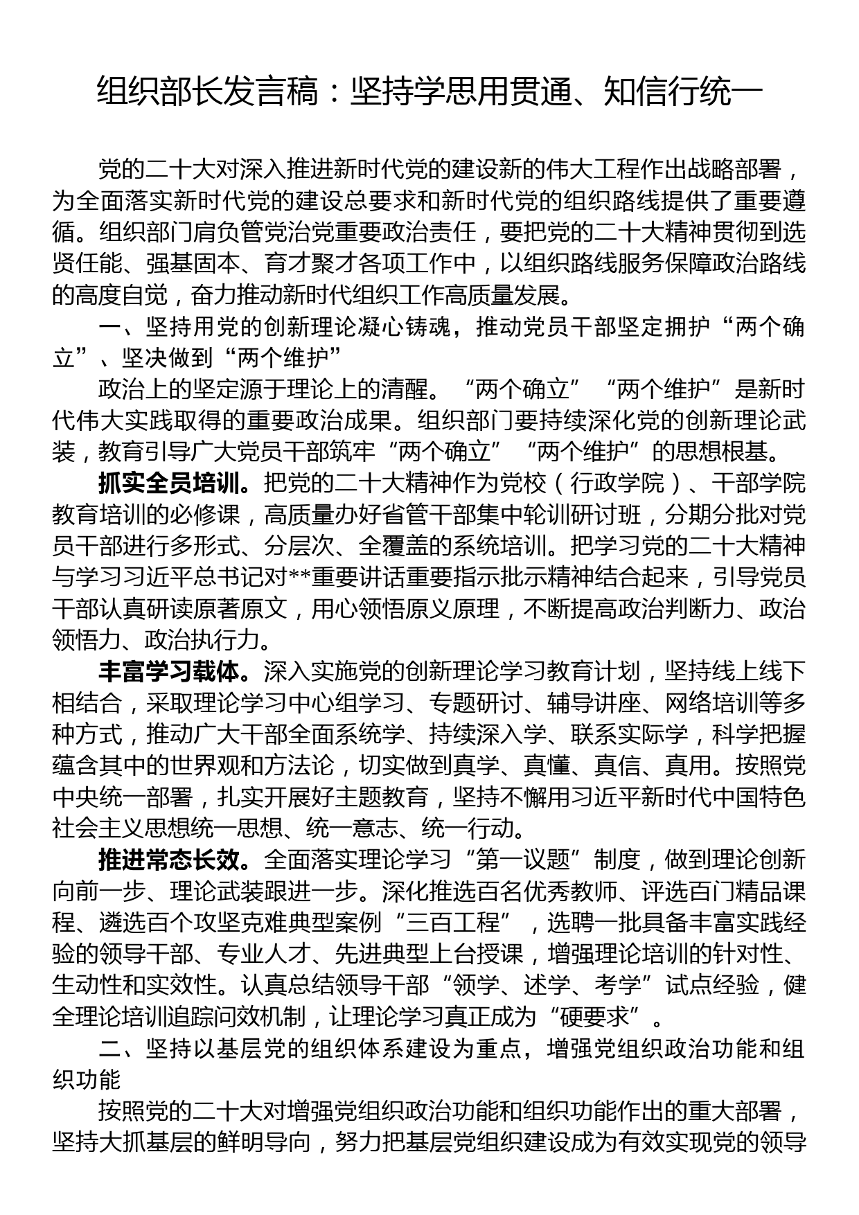 组织部长发言稿：坚持学思用贯通、知信行统一_第1页