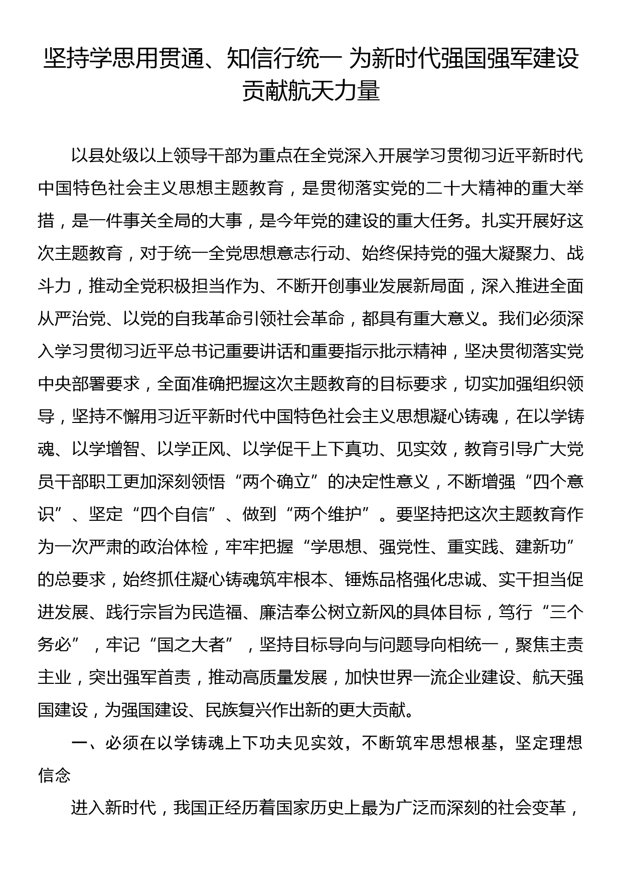 研讨发言：坚持学思用贯通、知信行统一+为新时代强国强军建设贡献航天力量_第1页