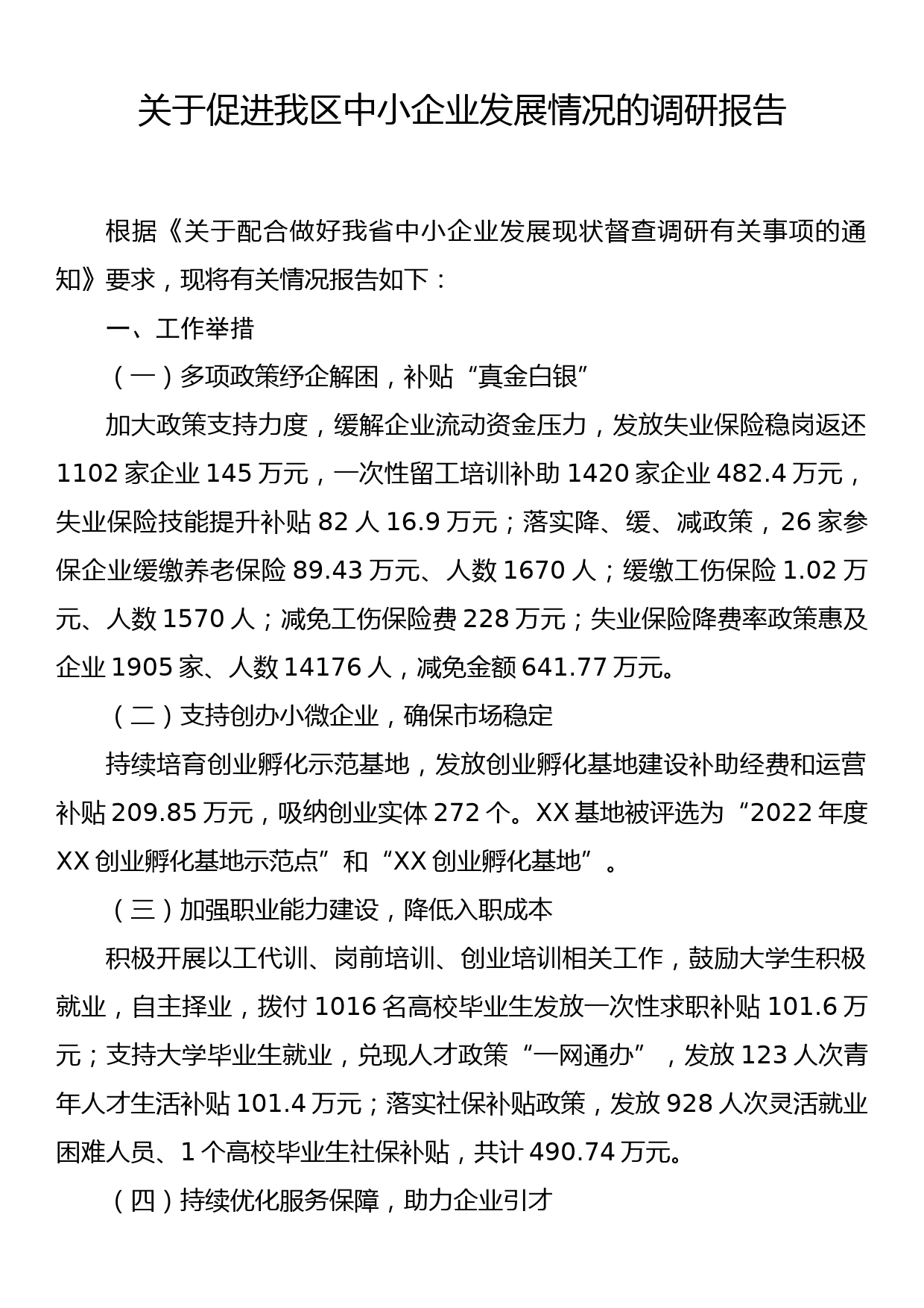 关于促进我区中小企业发展情况的调研报告_第1页