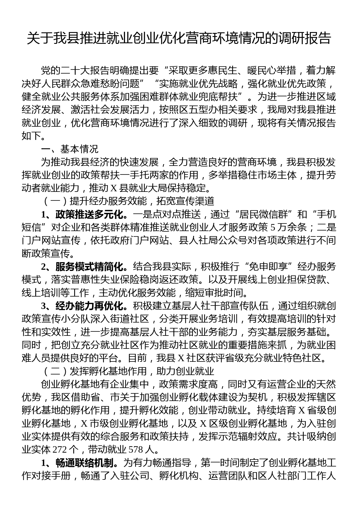 关于我县推进就业创业优化营商环境情况的调研报告_第1页