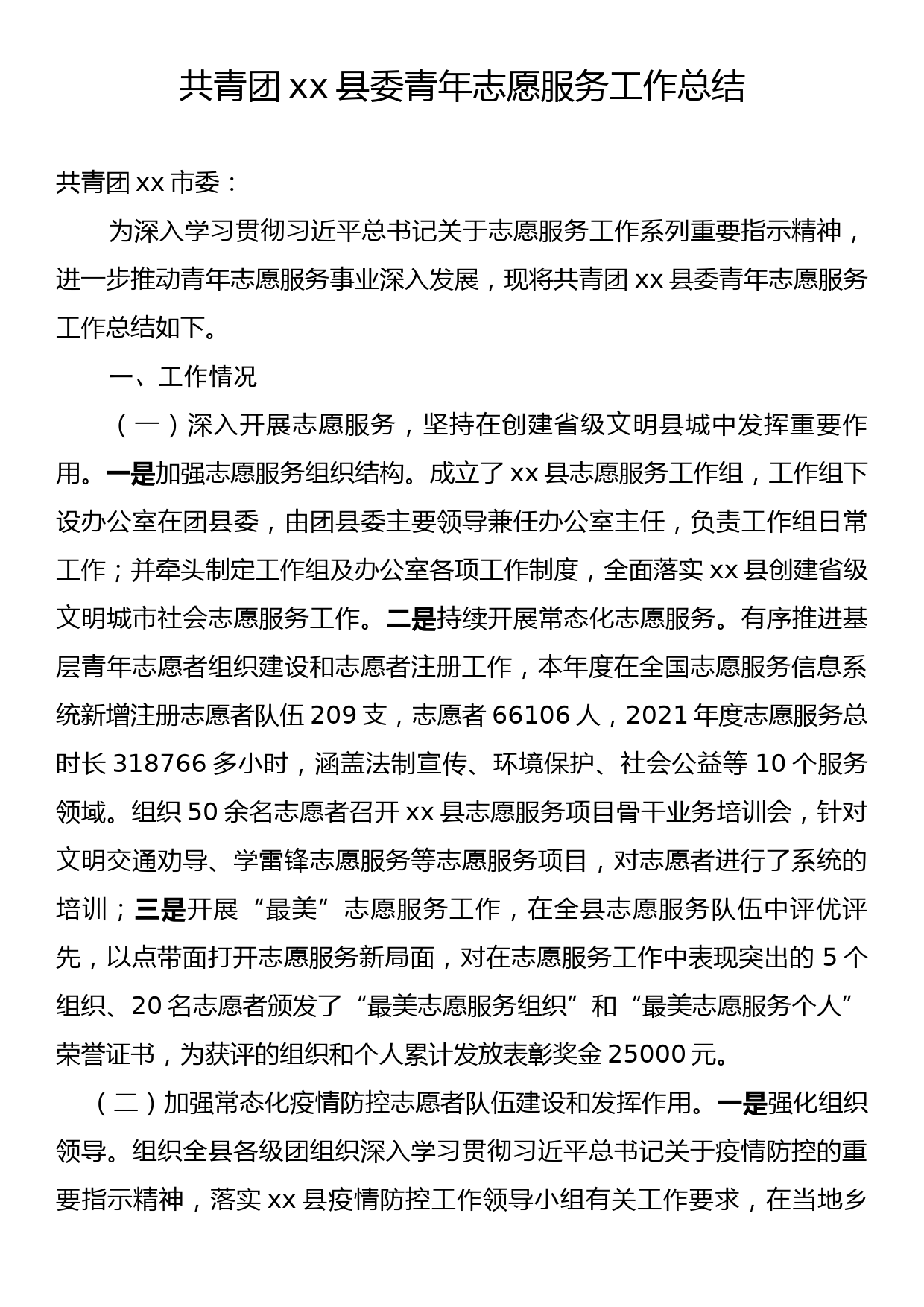 共青团xx县委青年志愿服务工作总结_第1页