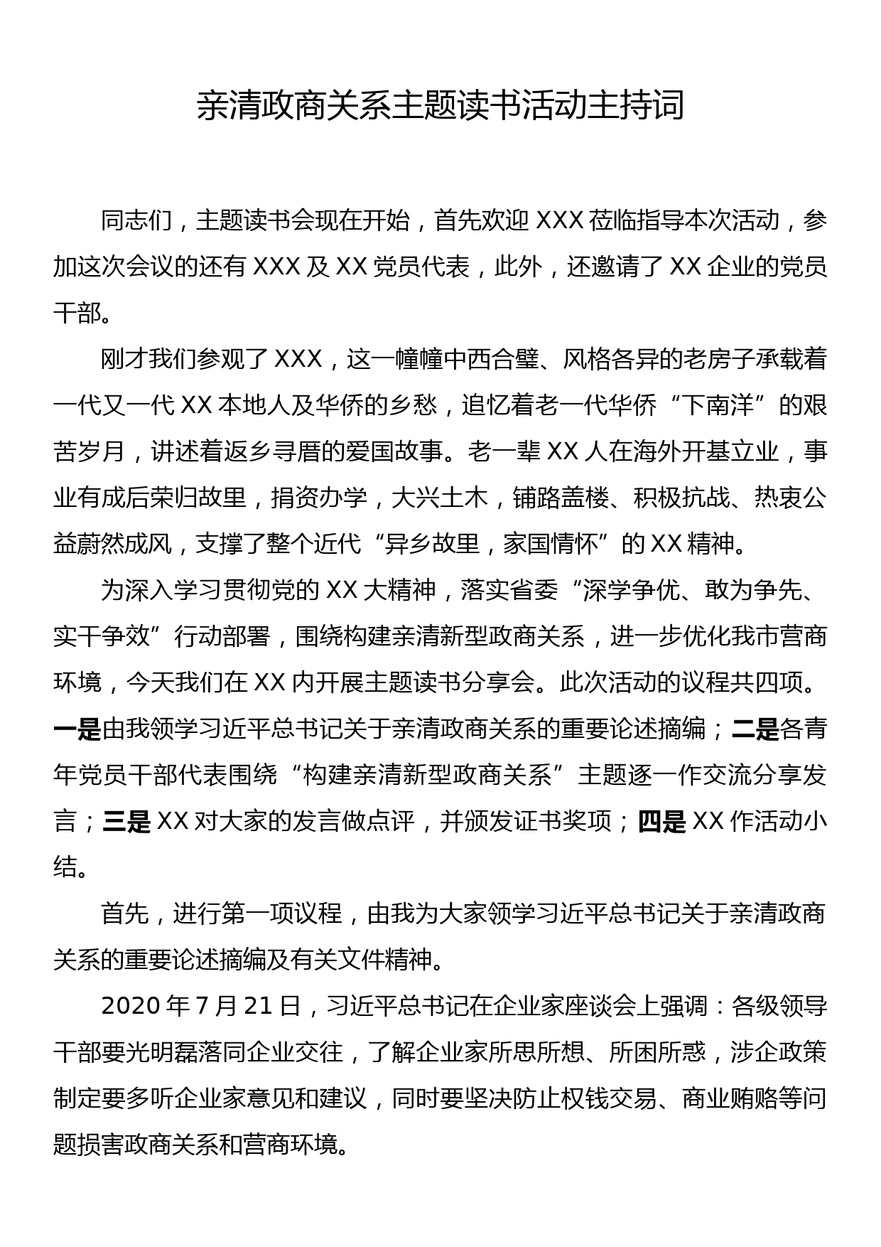 亲清政商关系主题读书活动主持词_第1页