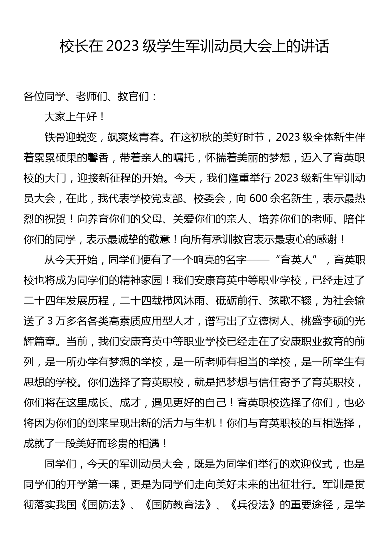 校长在2023级学生军训动员大会上的讲话_第1页