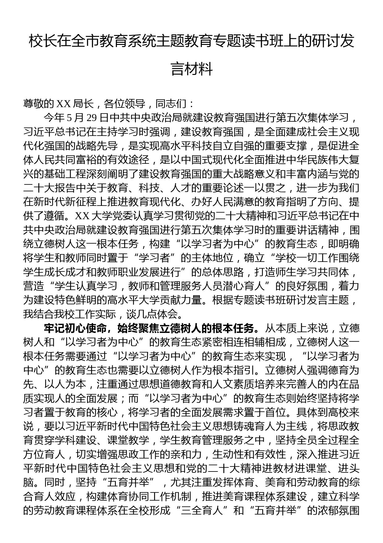 校长在全市教育系统主题教育专题读书班上的研讨发言材料_第1页