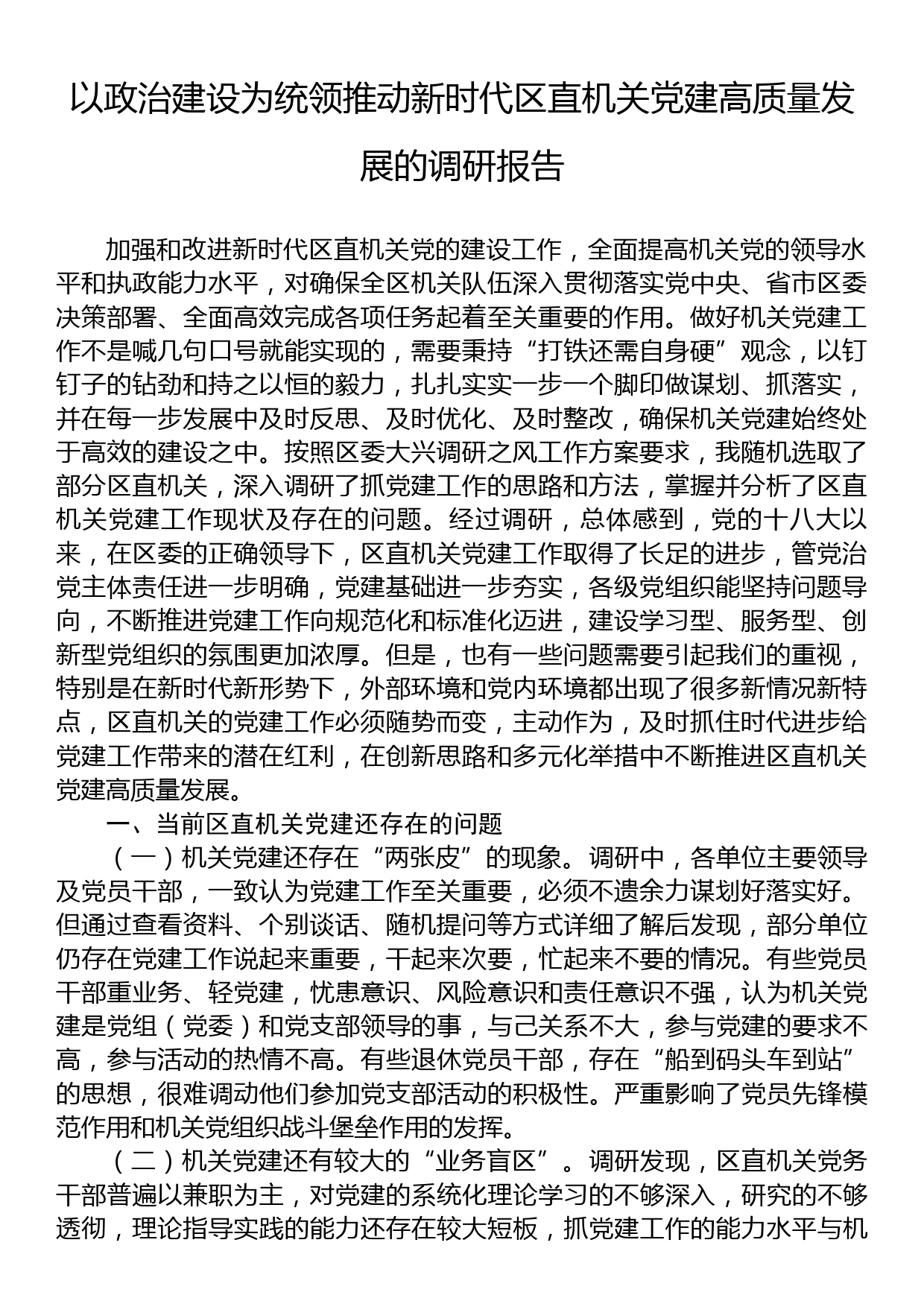 以政治建设为统领推动新时代区直机关党建高质量发展的调研报告_第1页