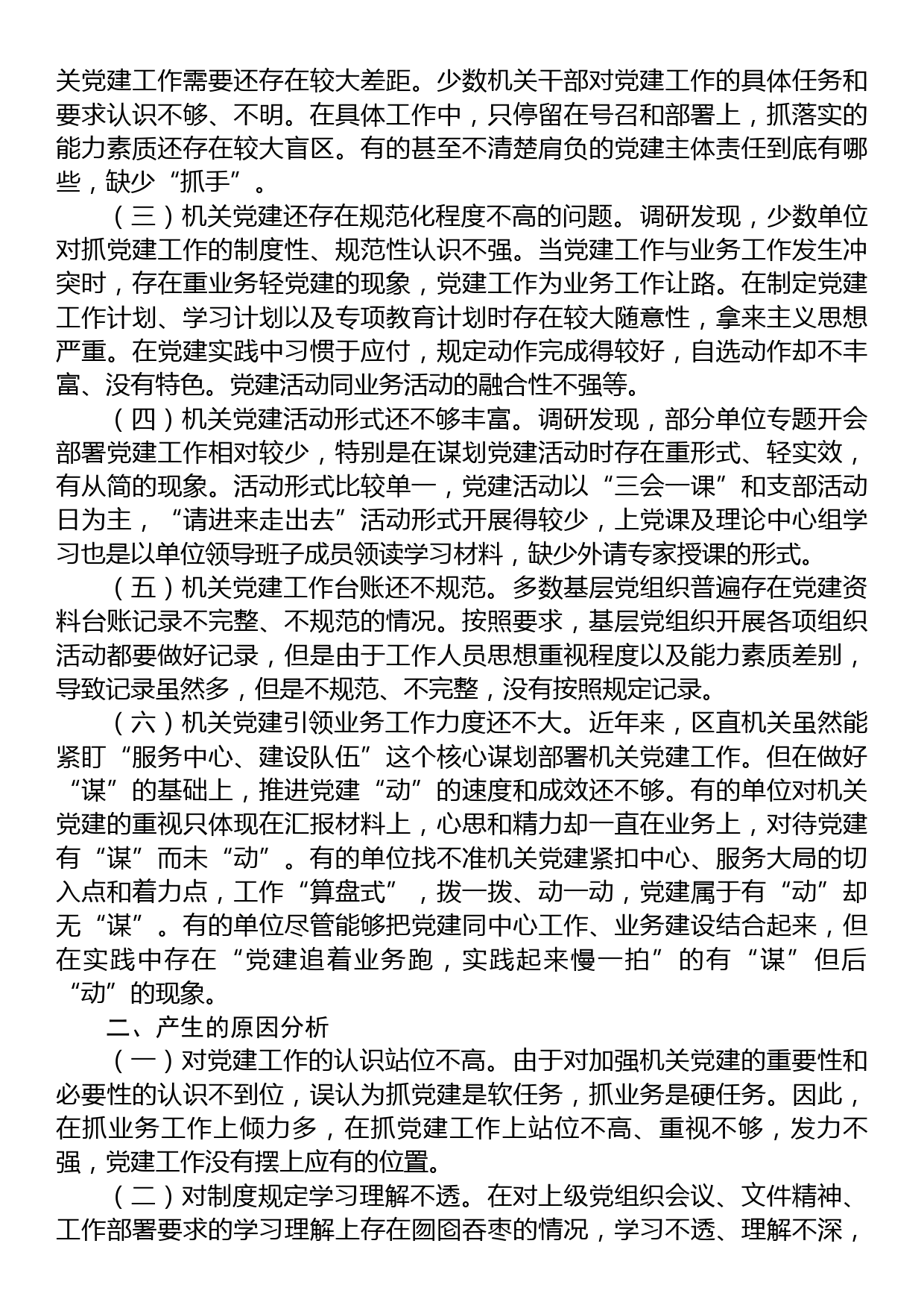 以政治建设为统领推动新时代区直机关党建高质量发展的调研报告_第2页