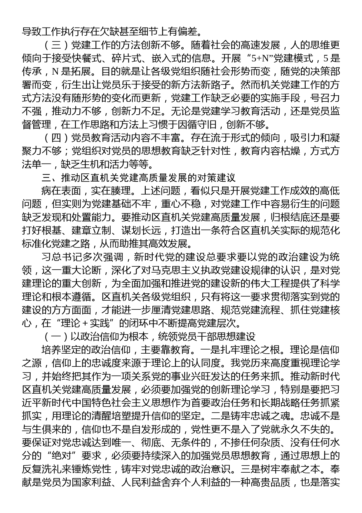 以政治建设为统领推动新时代区直机关党建高质量发展的调研报告_第3页